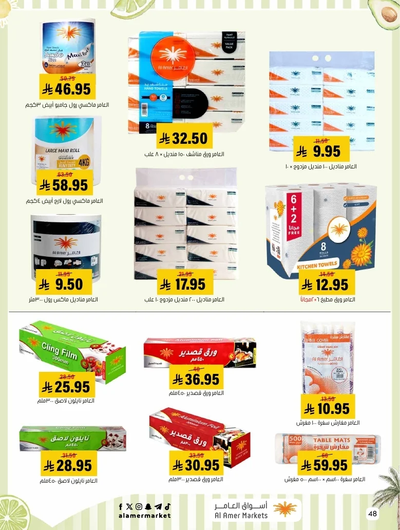 a1f6601e b32d 4d4e 9b48 83cd8825390c page 48 عروض اسواق العامر الاسبوعية السبت 26-1-1448 تخفيضات الصيف