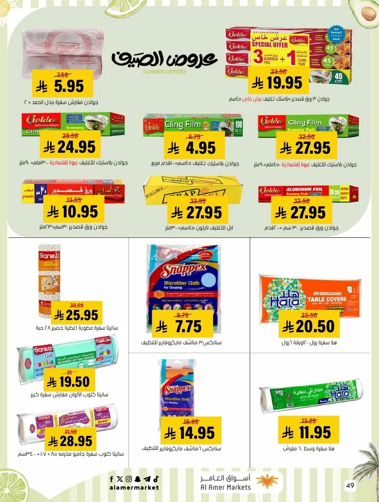 a1f6601e b32d 4d4e 9b48 83cd8825390c page 49 عروض اسواق العامر الاسبوعية السبت 26-1-1448 تخفيضات الصيف