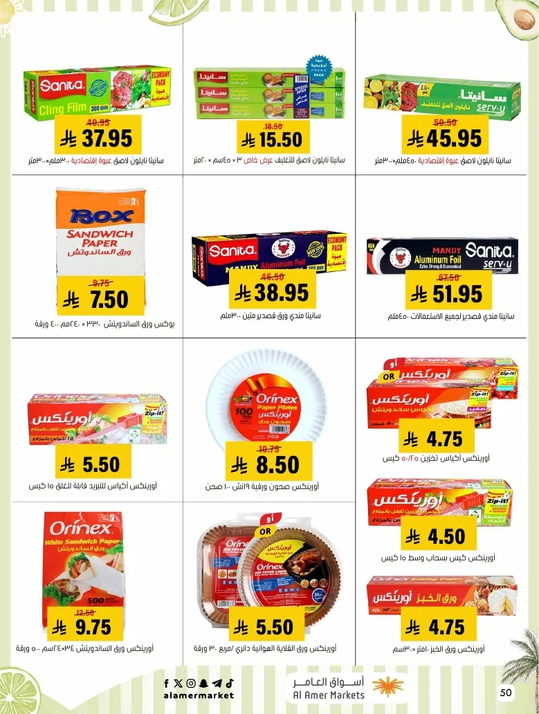 a1f6601e b32d 4d4e 9b48 83cd8825390c page 50 عروض اسواق العامر الاسبوعية السبت 26-1-1448 تخفيضات الصيف