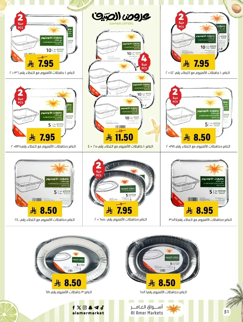 a1f6601e b32d 4d4e 9b48 83cd8825390c page 51 عروض اسواق العامر الاسبوعية السبت 26-1-1448 تخفيضات الصيف