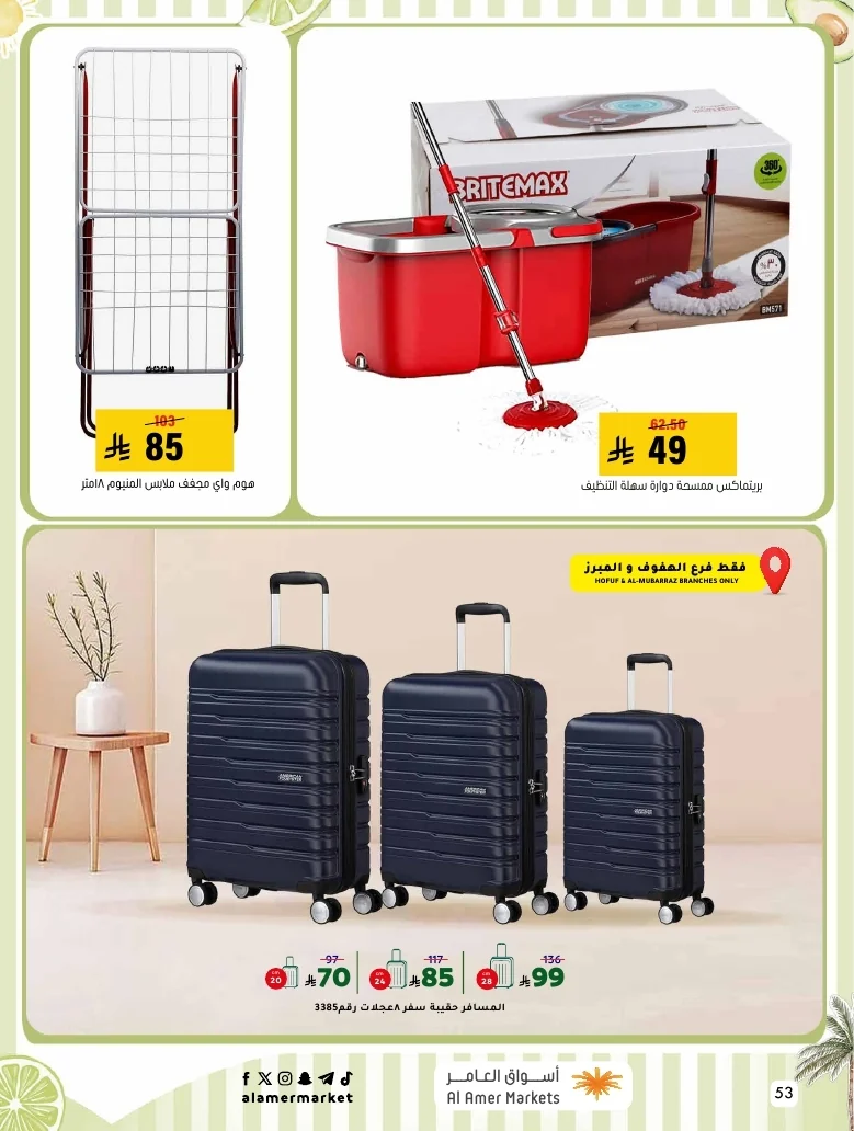 a1f6601e b32d 4d4e 9b48 83cd8825390c page 53 عروض اسواق العامر الاسبوعية السبت 26-1-1448 تخفيضات الصيف