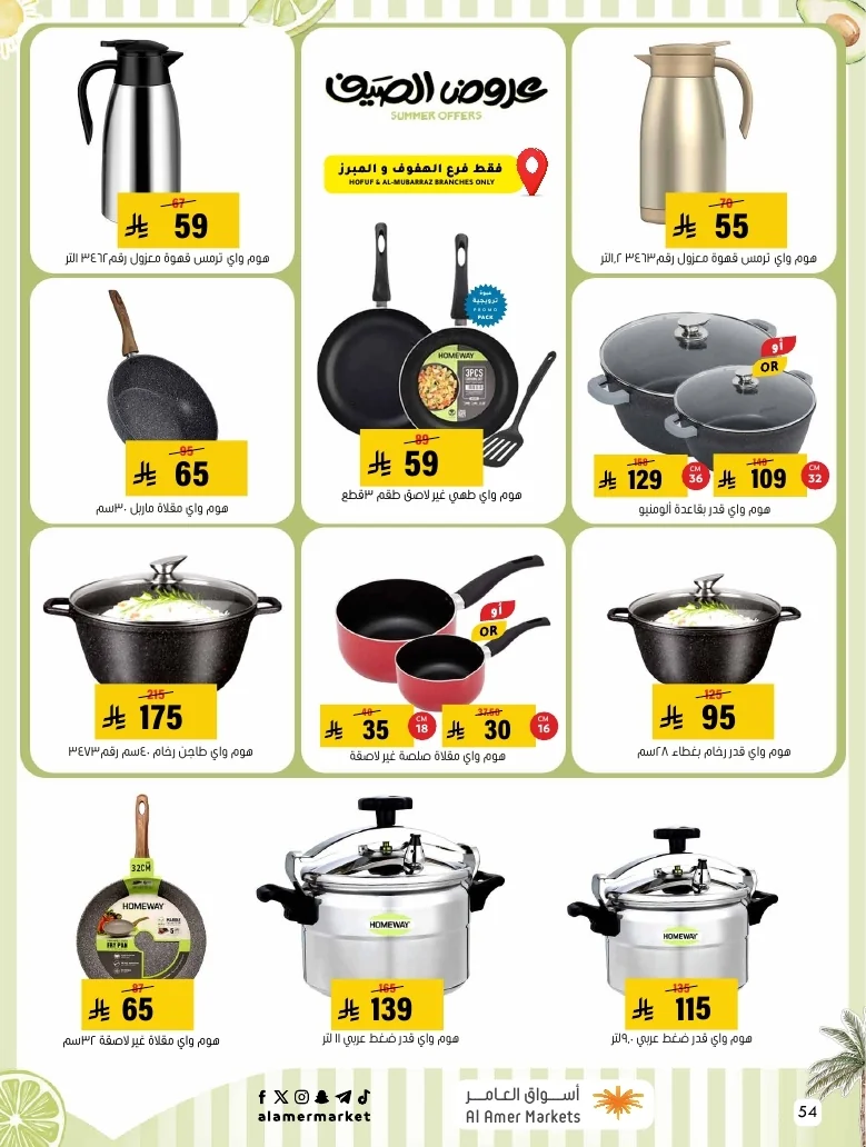 a1f6601e b32d 4d4e 9b48 83cd8825390c page 54 عروض اسواق العامر الاسبوعية السبت 26-1-1448 تخفيضات الصيف