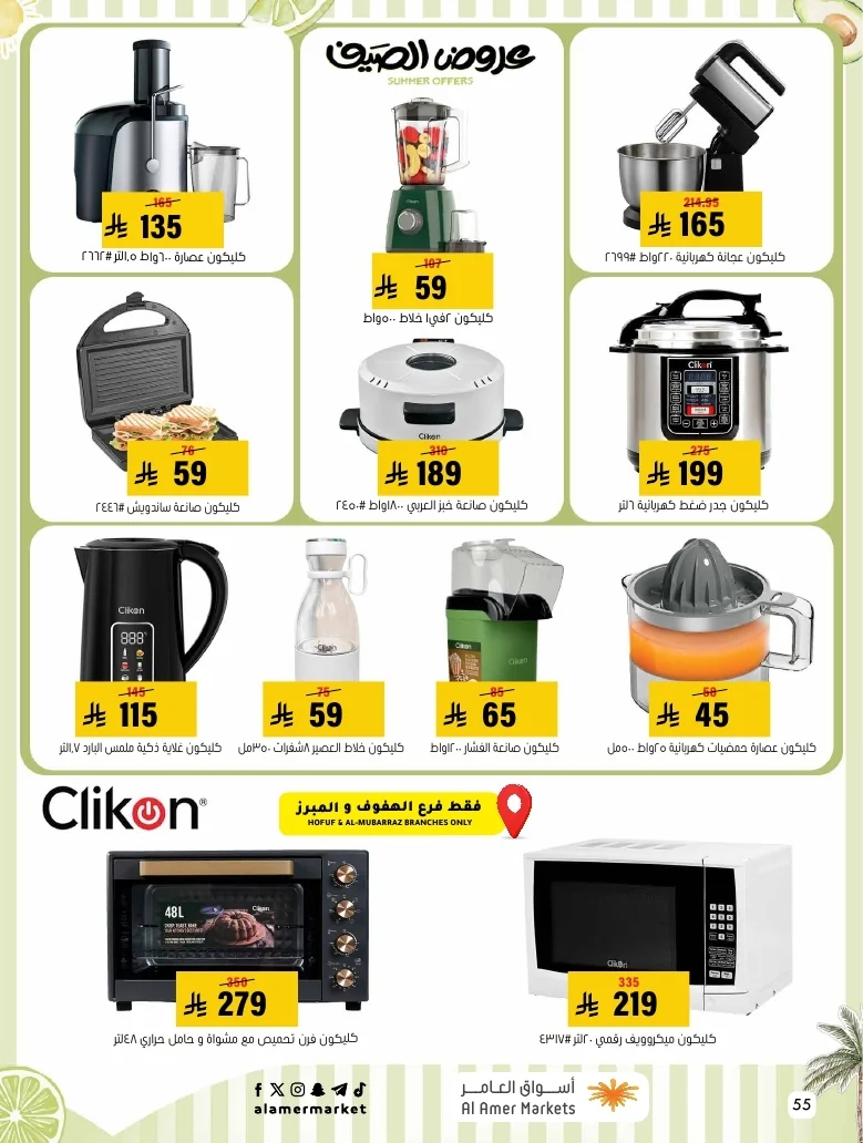 a1f6601e b32d 4d4e 9b48 83cd8825390c page 55 عروض اسواق العامر الاسبوعية السبت 26-1-1448 تخفيضات الصيف