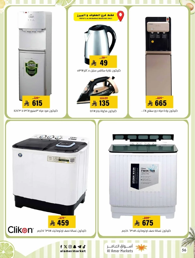 a1f6601e b32d 4d4e 9b48 83cd8825390c page 56 عروض اسواق العامر الاسبوعية السبت 26-1-1448 تخفيضات الصيف