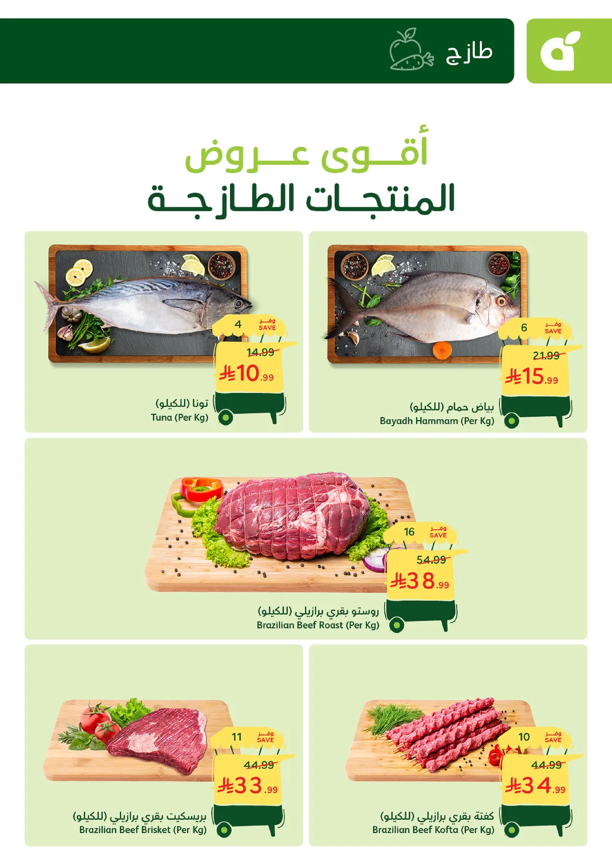 bad0f152240e41eaa01123d4404e7ad8 عروض بنده الطازج الاحد 12 يوليو 2026 | سوق الاحد ما قده احد اليوم فقط