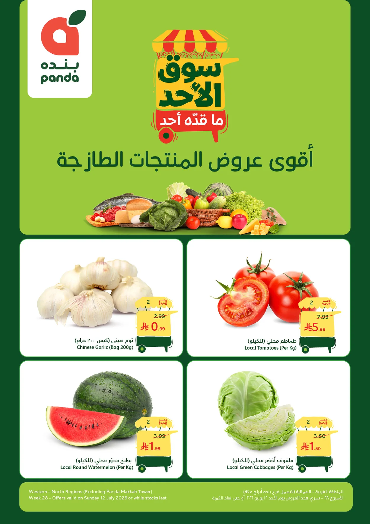 be28e6003b634012ab03021edb66a829 عروض بنده الطازج الاحد 12 يوليو 2026 | سوق الاحد ما قده احد اليوم فقط