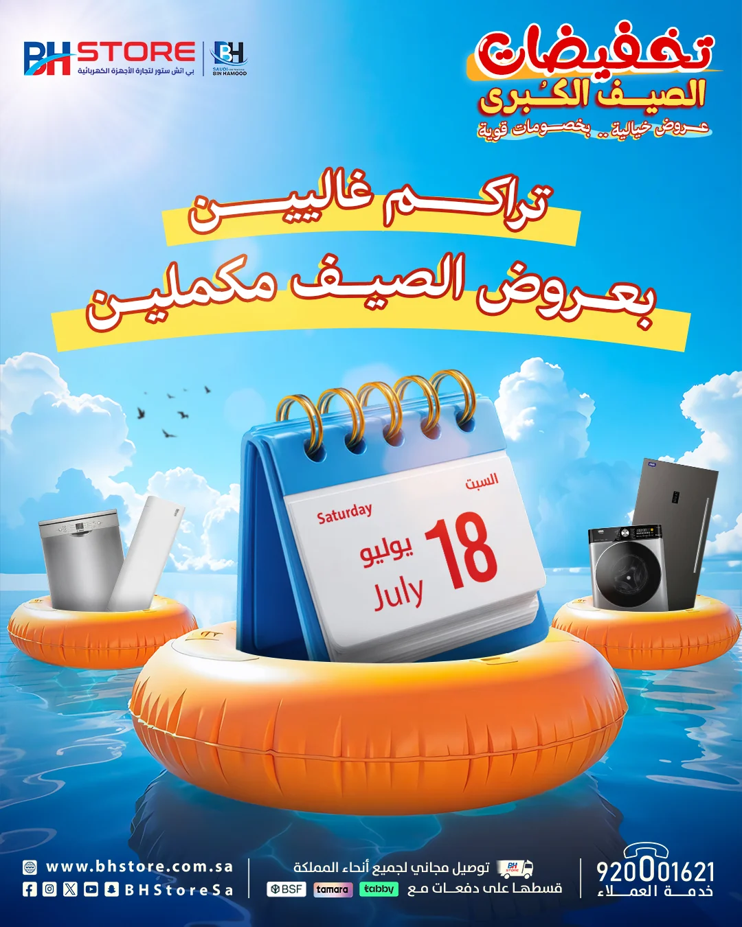 HM8QNOpWkAACAOh عروض بي اتش ستور علي الاجهزة الكهربائية حتي السبت 18 يوليو 2026 | تخفيضات الصيف الكبري