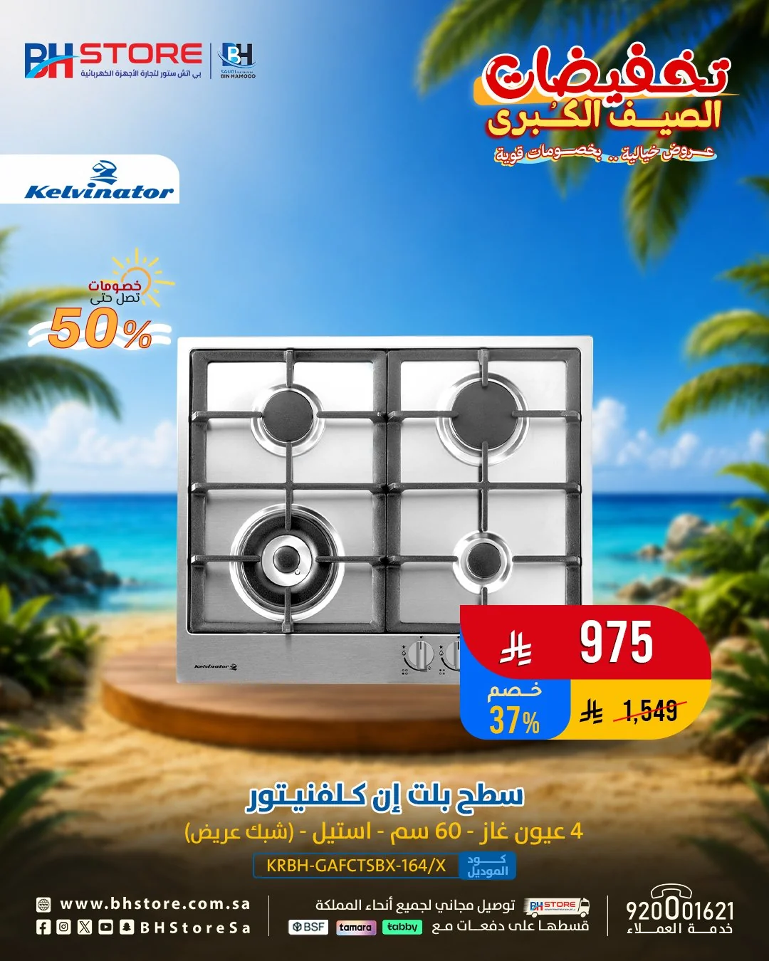 HNBDb98W4AATJFE عروض بي اتش ستور علي الاجهزة الكهربائية حتي السبت 18 يوليو 2026 | تخفيضات الصيف الكبري