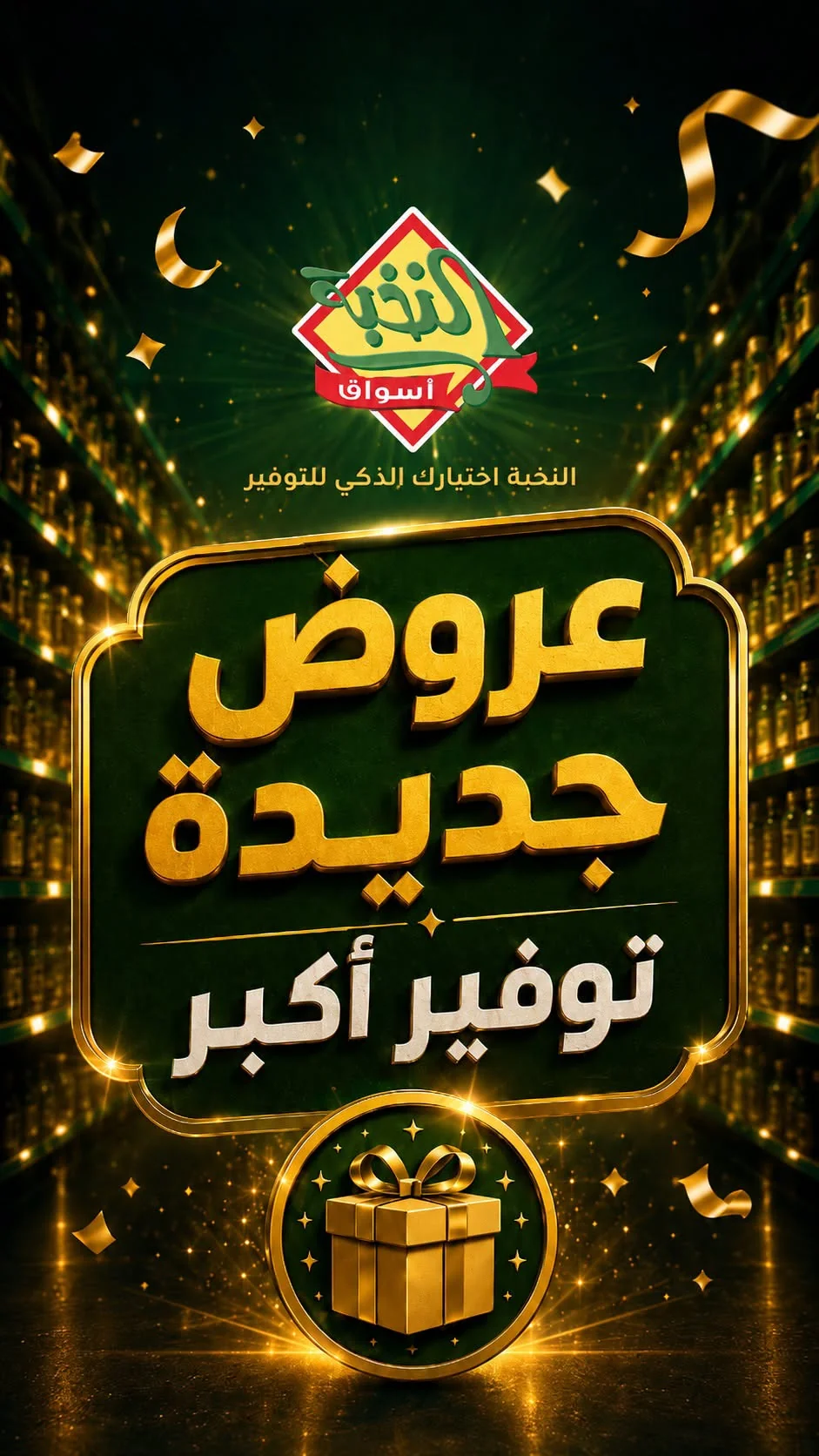 050 745570289 26770277245978627 8593056947475103710 n عروض اسواق النخبة الاسبوعية الثلاثاء 14-7-2026 اسعارنا اقل و جودة اوفر
