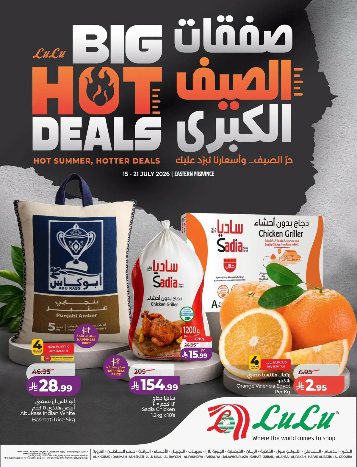 001 746327345 1069872785392207 3929235242305221291 n عروض لولو المنطقة الشرقية الاسبوعية الاربعاء 15-7-2026 صفقات الصيف الكبري