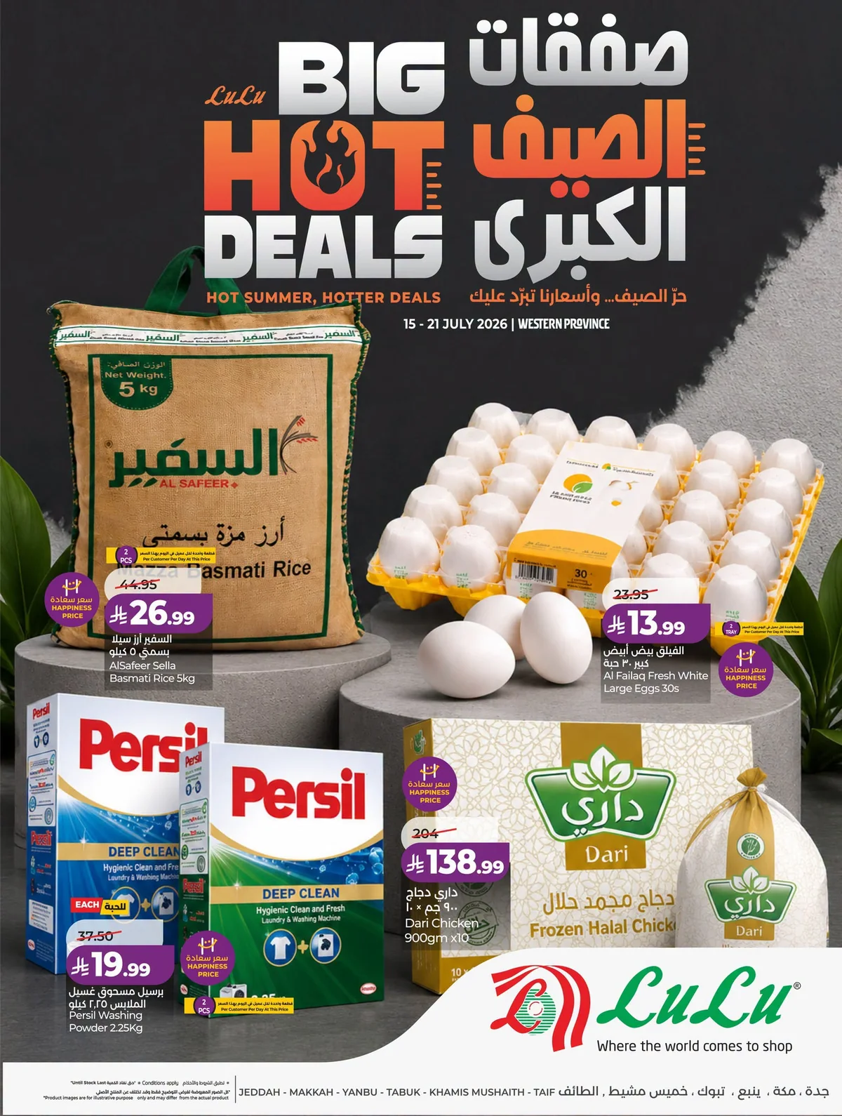 067 748134328 1561227158712300 3864939796335617718 n لا تفوت صفقات الصيف الكبري من عروض لولو جدة الاسبوعية الاربعاء 15 يوليو 2026