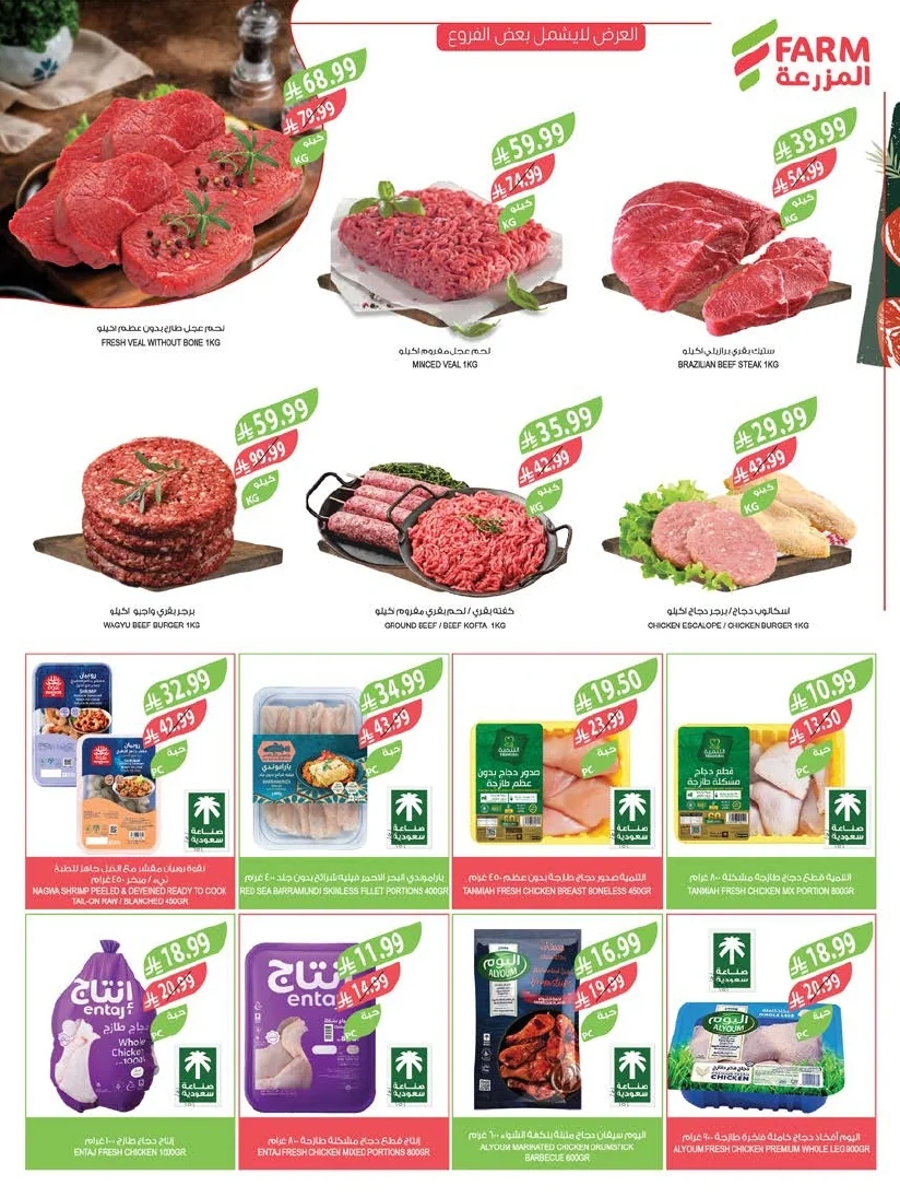 ebde9302 d47c 4b53 a935 5c3510bdd20d page 07 عروض أسواق المزرعة المنطقة الشرقية الأربعاء 1 صفر 1448 - عروض الصيف الكبري