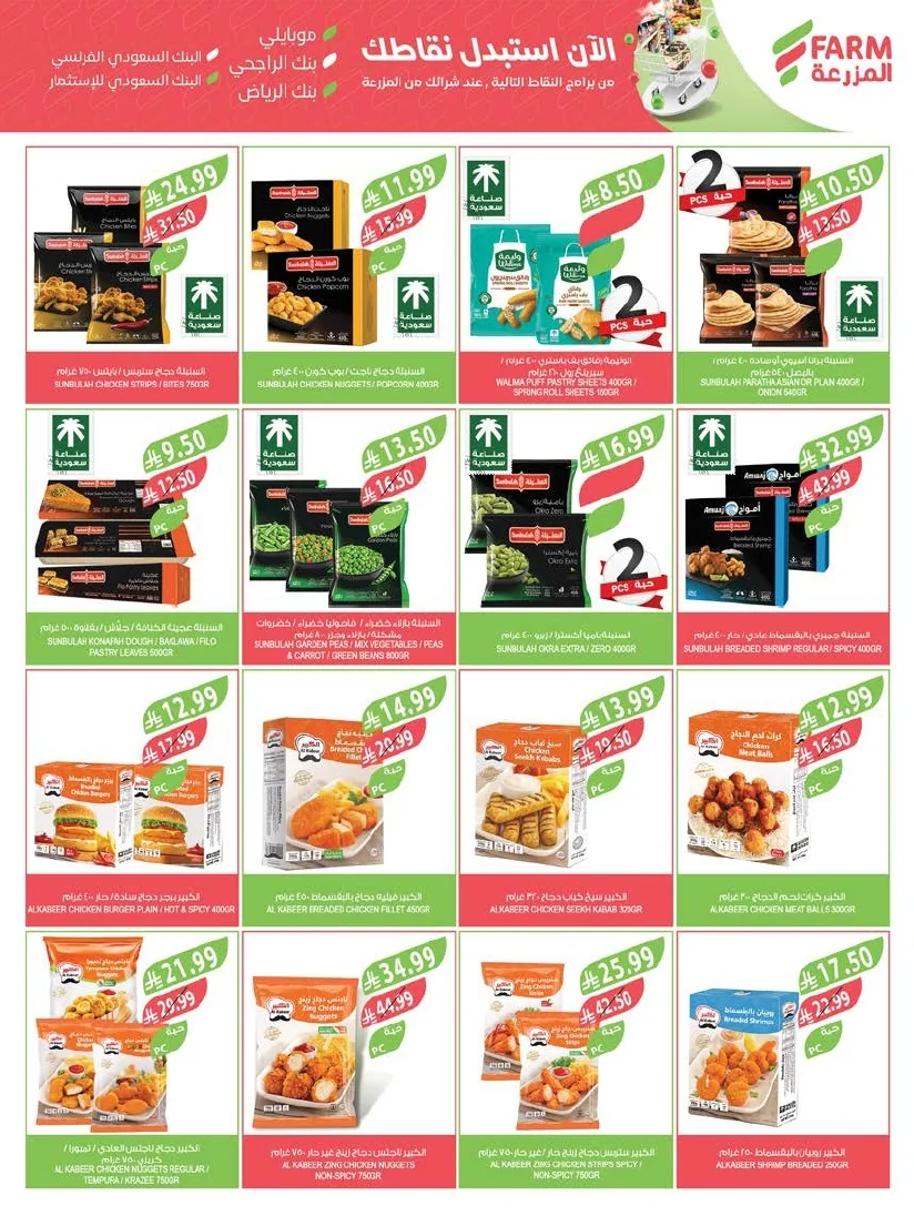 ebde9302 d47c 4b53 a935 5c3510bdd20d page 38 عروض أسواق المزرعة المنطقة الشرقية الأربعاء 1 صفر 1448 - عروض الصيف الكبري