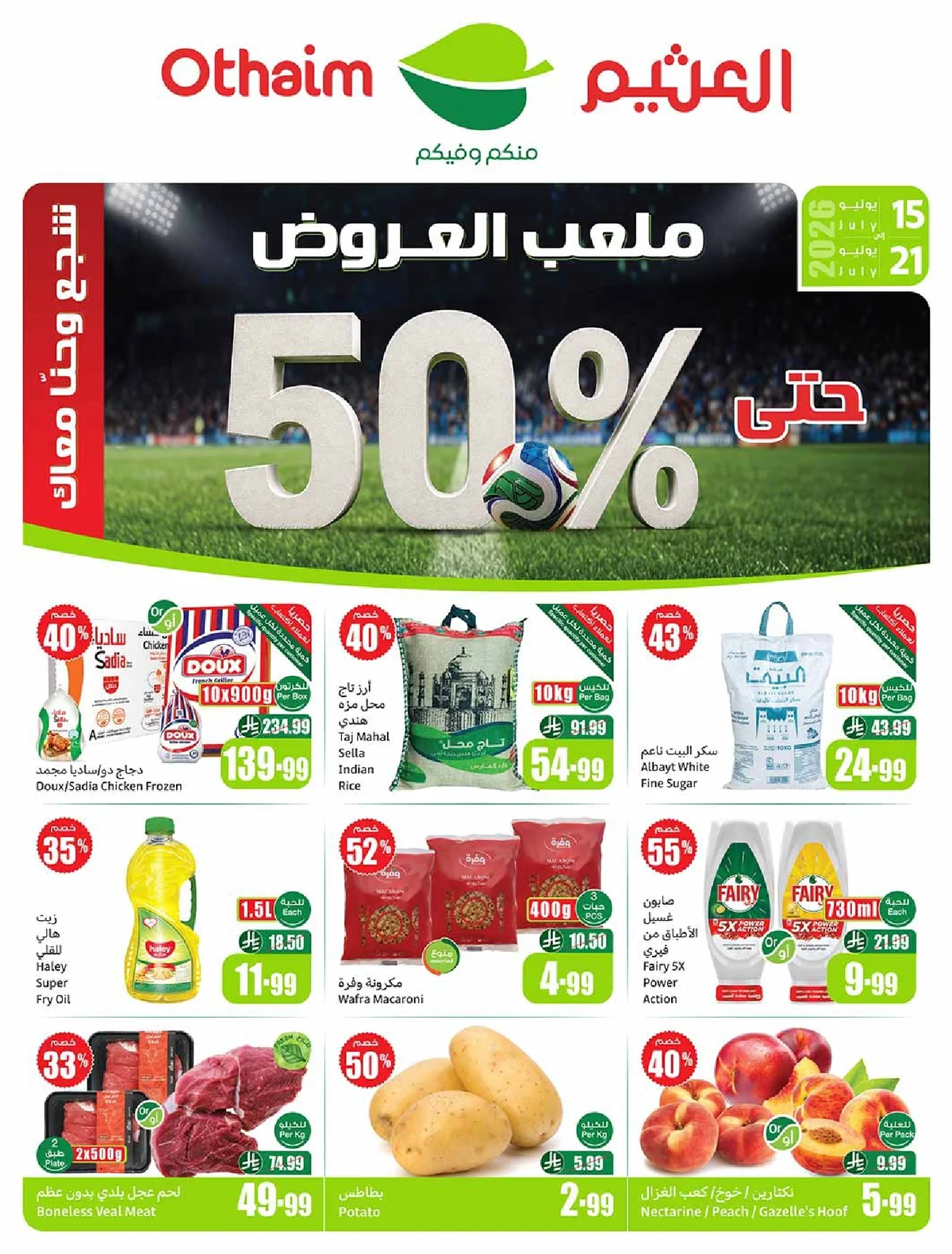 othaiem page 01 عروض العثيم الاسبوعية الاربعاء 15 يوليو 2026 | 1-2-1448 ملعب العروض مع خصومات 50%