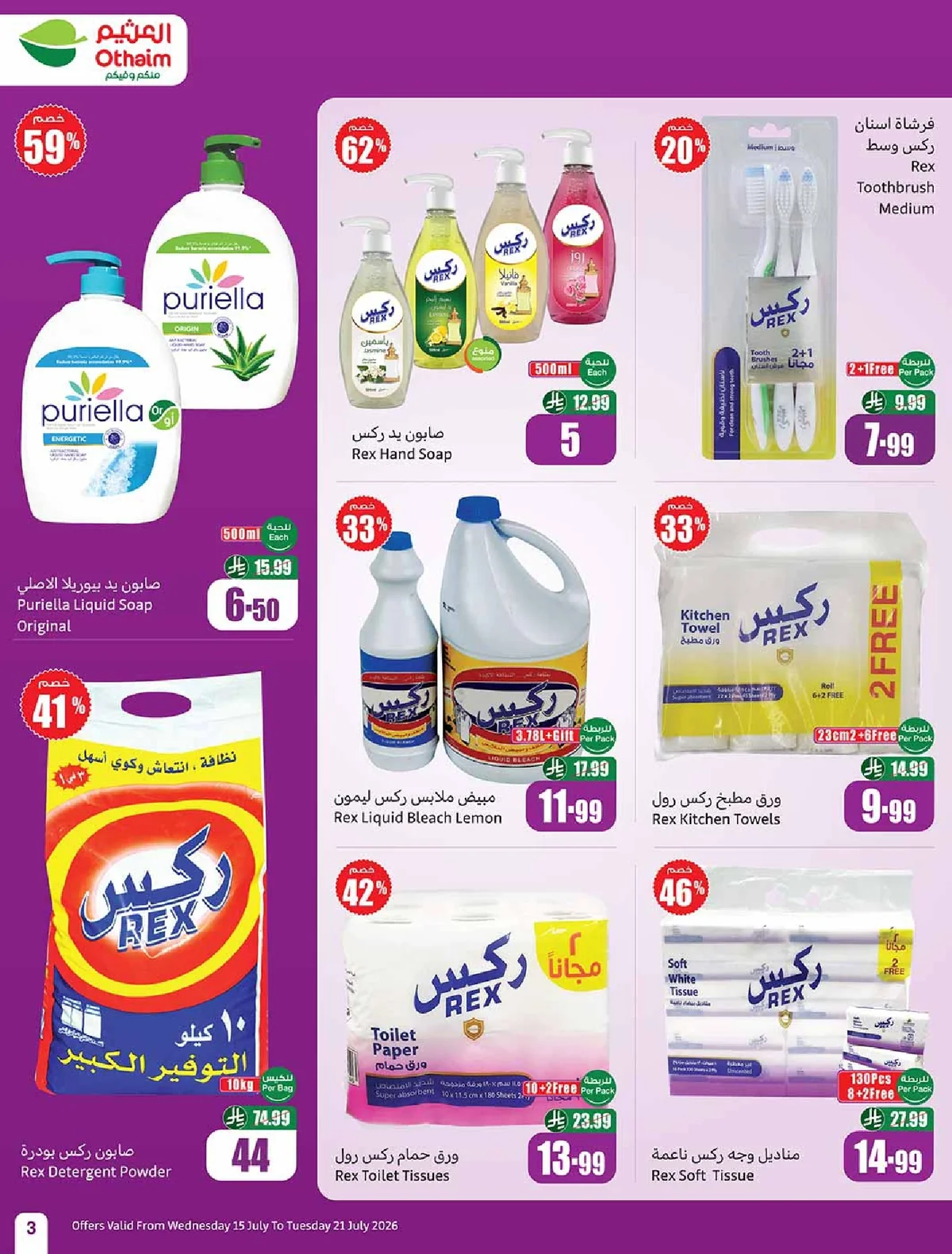 othaiem page 03 عروض العثيم الاسبوعية الاربعاء 15 يوليو 2026 | 1-2-1448 ملعب العروض مع خصومات 50%