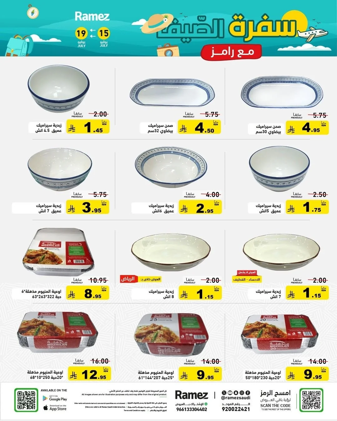 026 746067535 1008340301838367 1466498818711360262 n عروض اسواق رامز السعودية الاربعاء 1 صفر 1448 سفرة الصيف