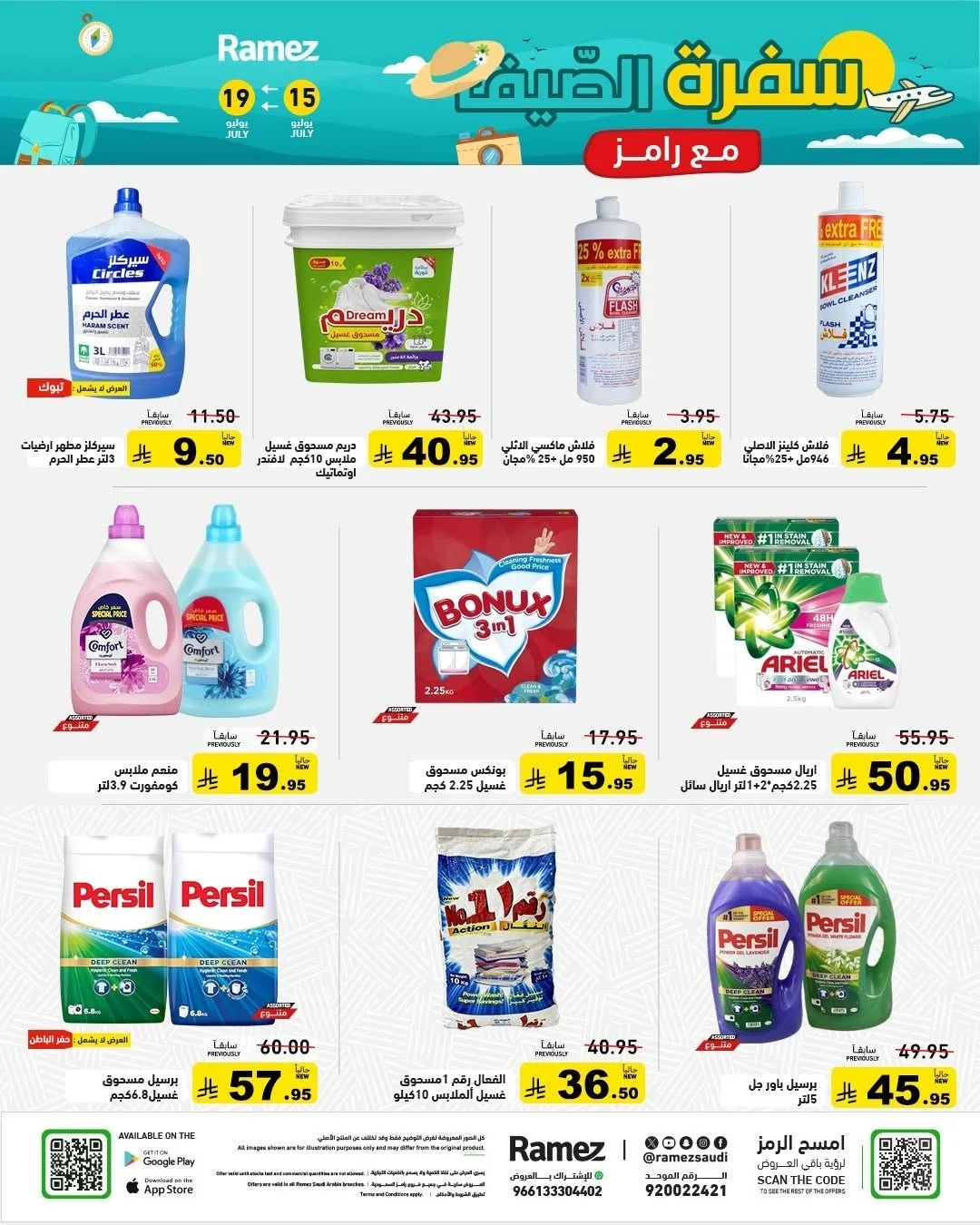 029 745570287 1008340455171685 6026662768617045401 n عروض اسواق رامز السعودية الاربعاء 1 صفر 1448 سفرة الصيف