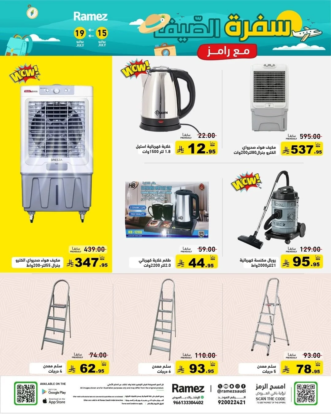 033 746156308 1008340638505000 2562245213836939726 n عروض اسواق رامز السعودية الاربعاء 1 صفر 1448 سفرة الصيف