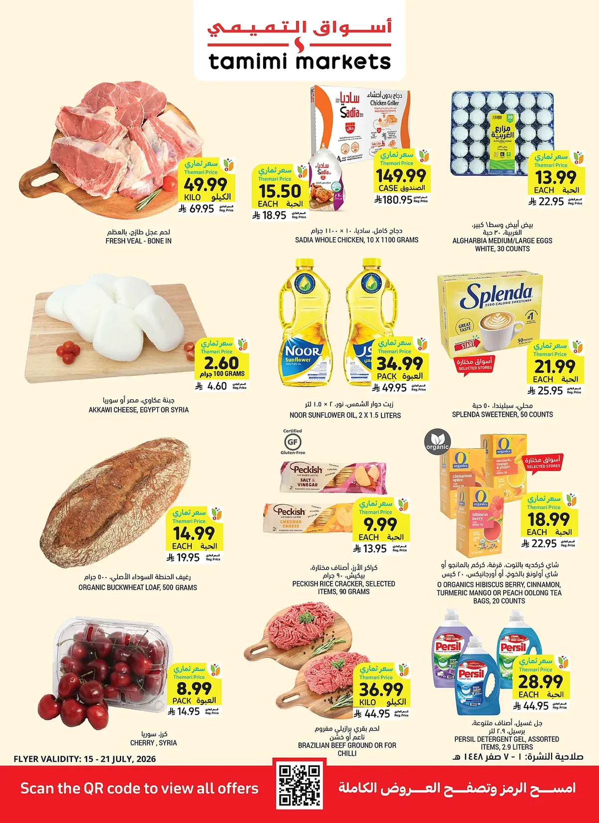 2b209d63013541c9867b3667c2d47b57 عروض التميمي الاسبوعية الاربعاء 15 يوليو 2026 تسوق اكثر باقل سعر