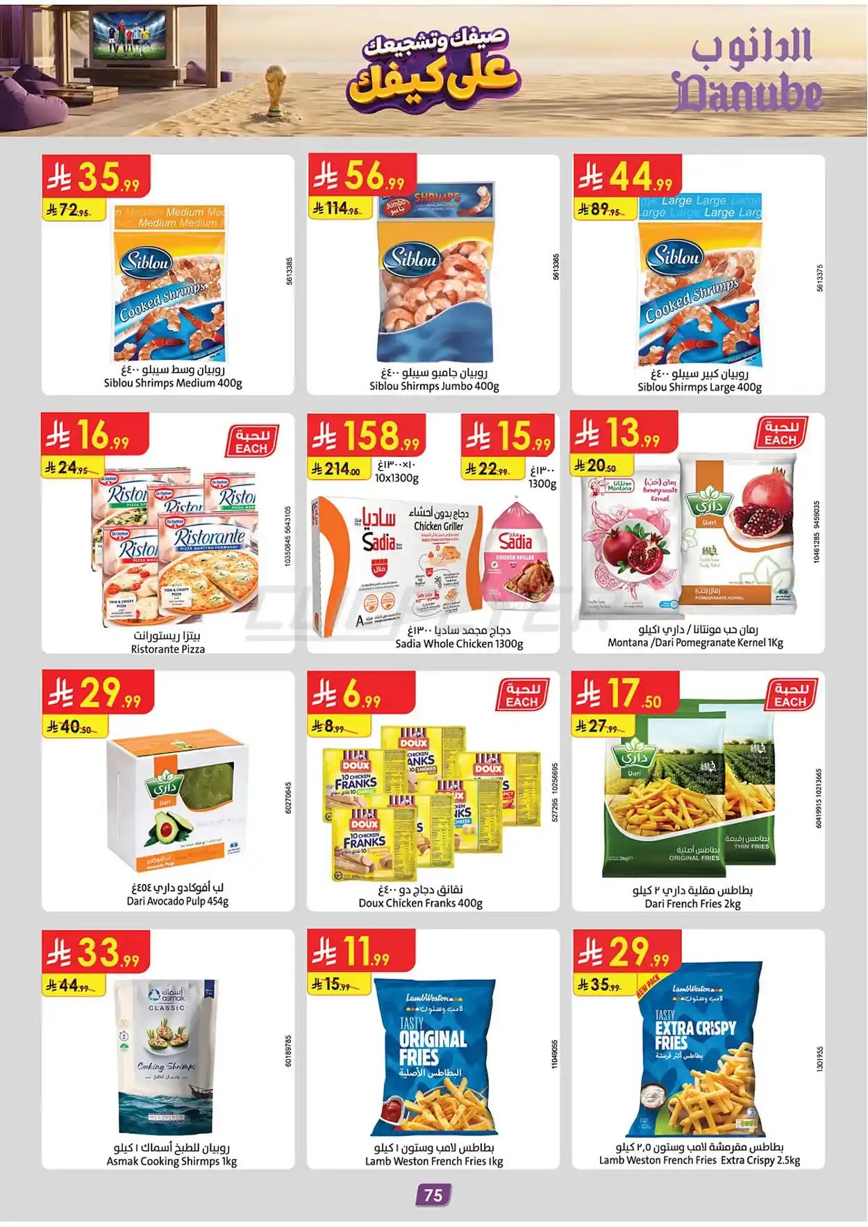e577 5b3f 6c9d 45f7.webp عروض الدانوب خميس مشيط الاربعاء 1 صفر 1448 اقل الاسعار