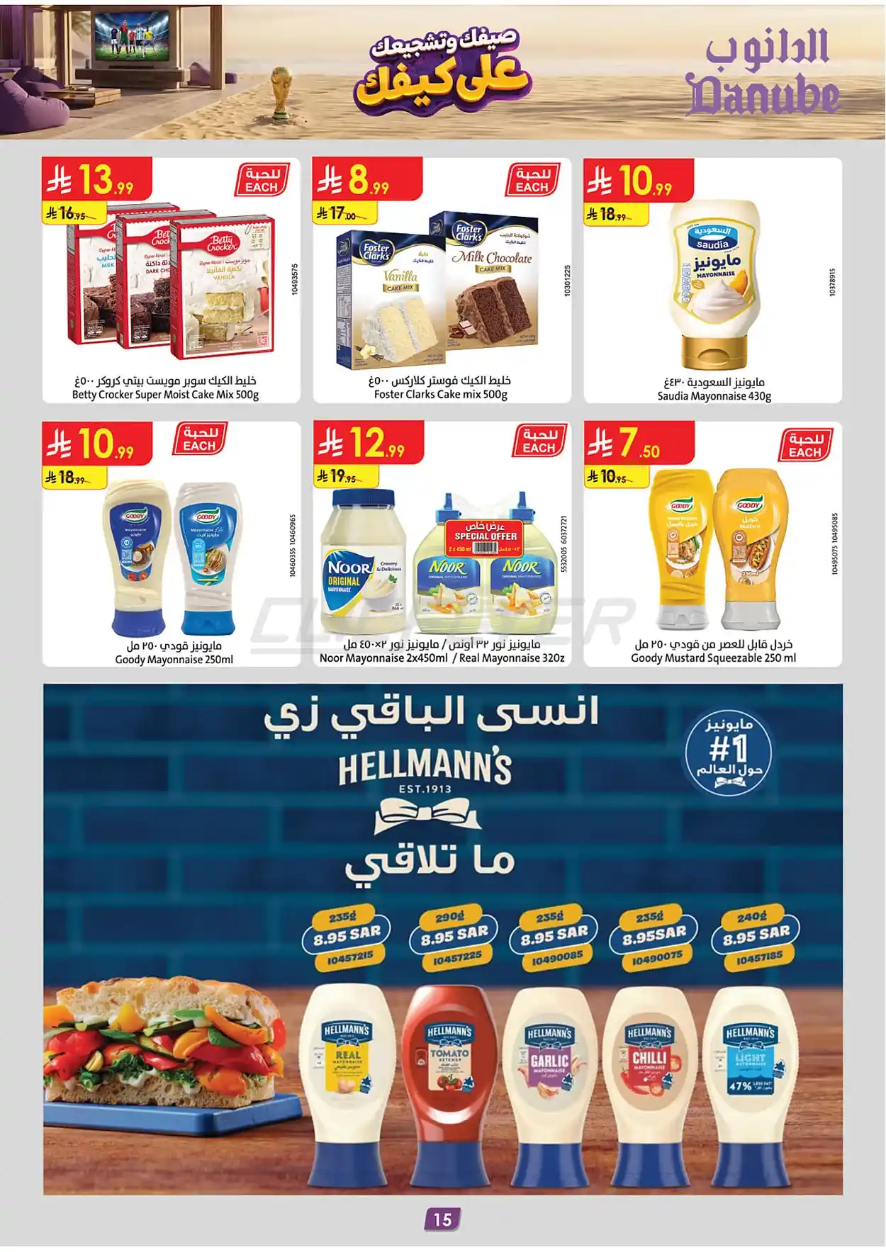023c 1b58 3e52 ea0e.webp عروض الدانوب جدة الاسبوعية الأربعاء 1 صفر 1448 صيفك و تشجعيك علي كيفك