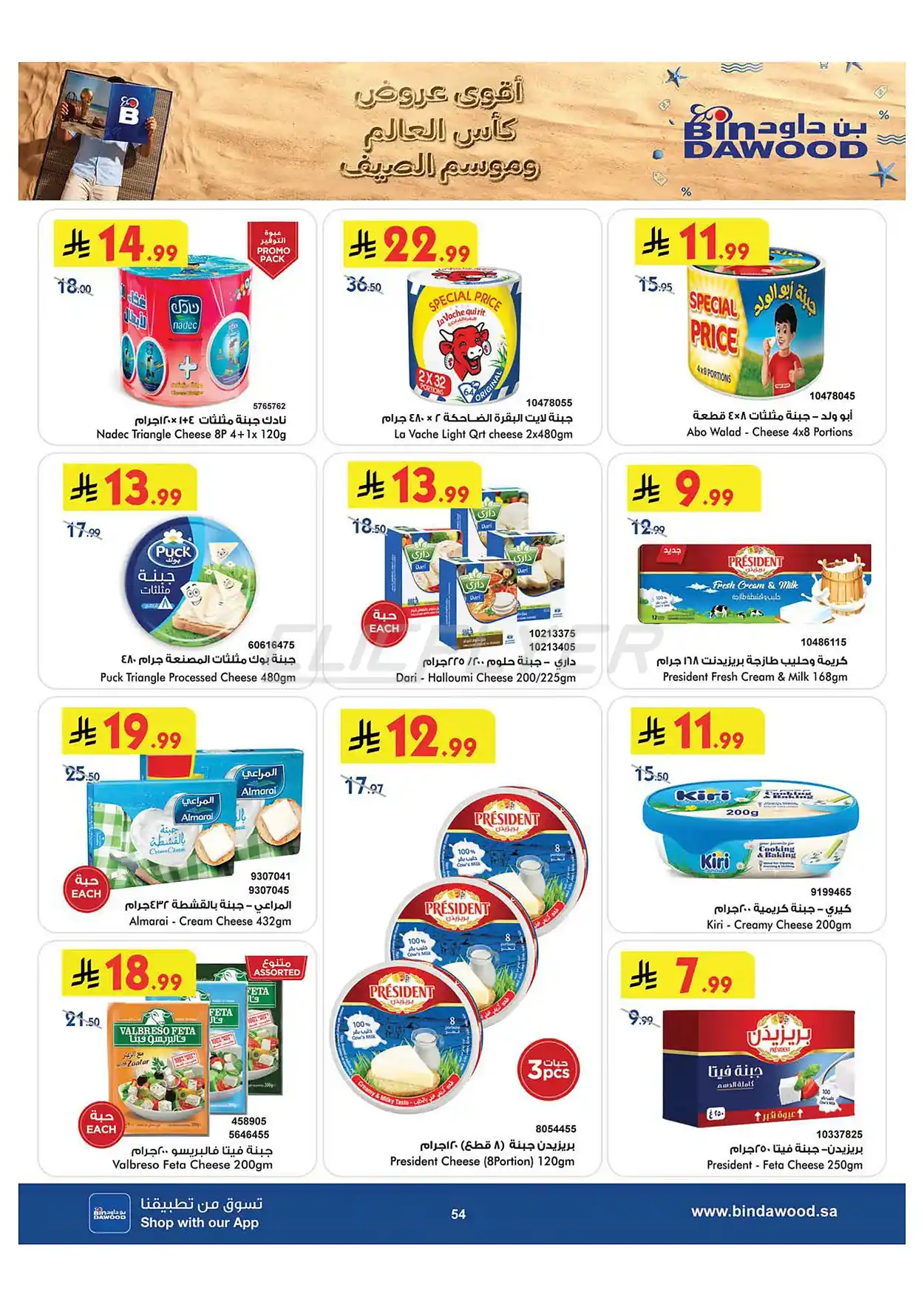 224b 0d6a 3eda 4f7a.webp عروض بن داود جدة الاسبوعية الاربعاء 1 صفر 1448 اقوي عروض كاس العالم