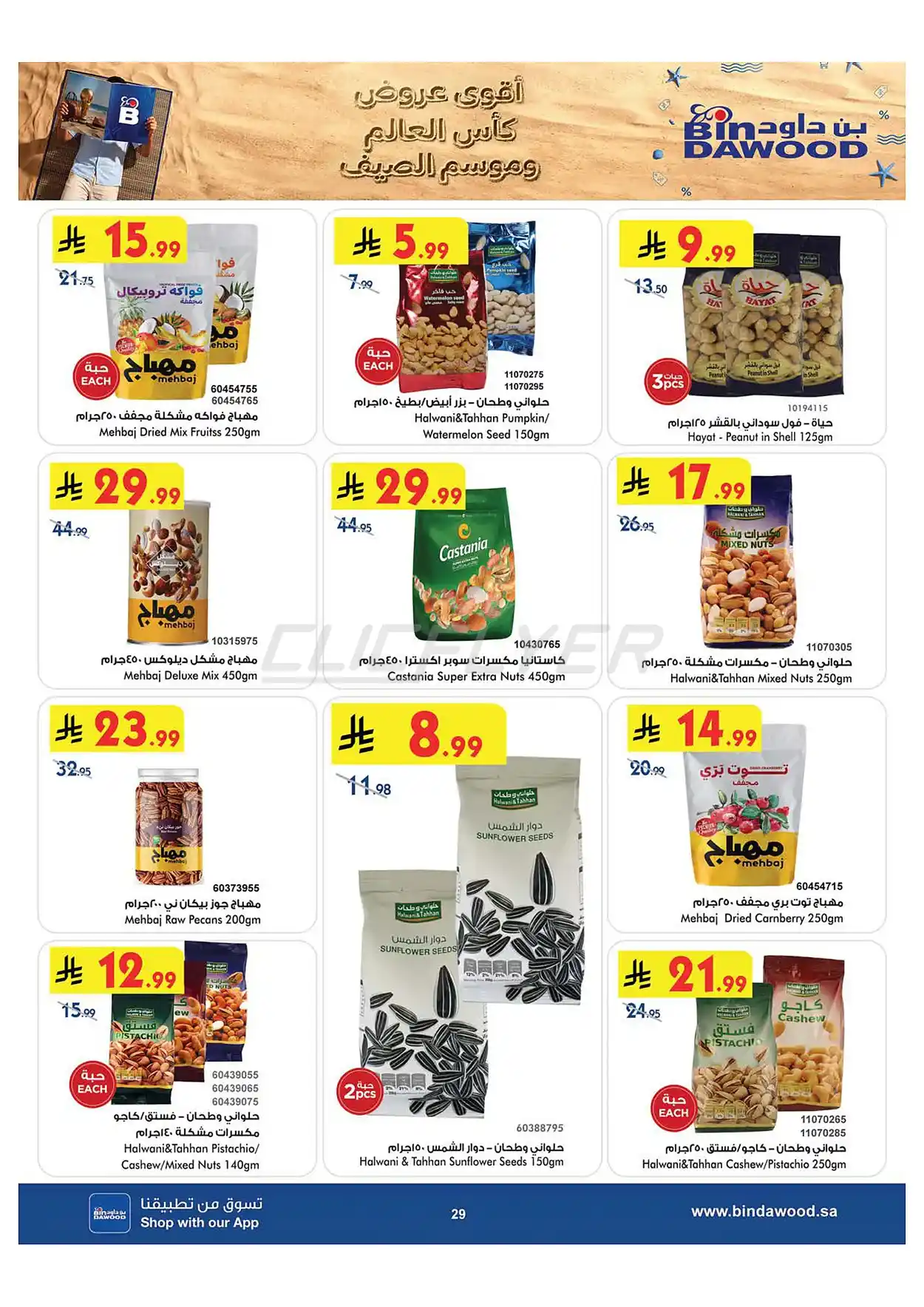3ddf f7a1 15e1 25b4.webp عروض بن داود جدة الاسبوعية الاربعاء 1 صفر 1448 اقوي عروض كاس العالم