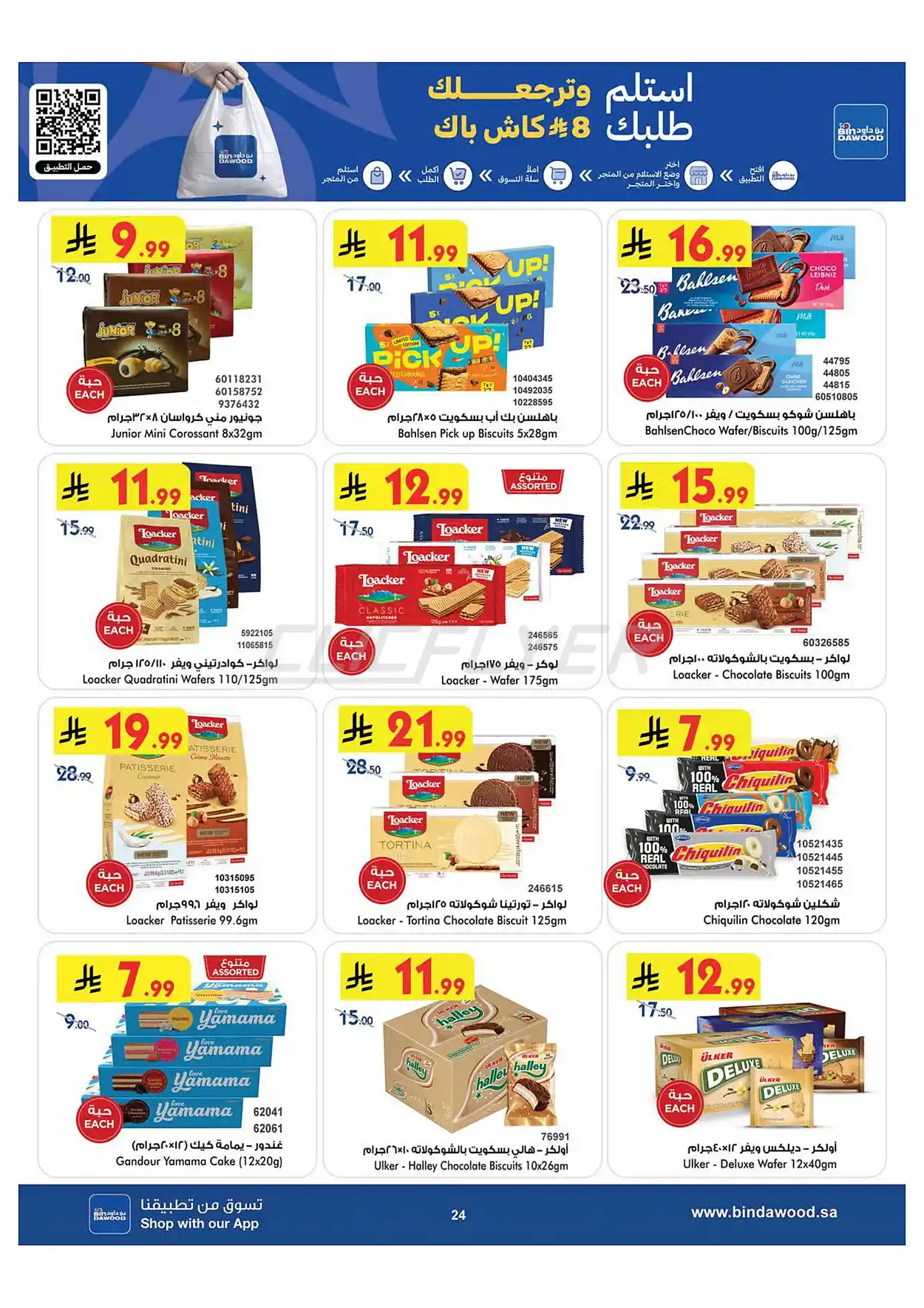 a4a3 4d5a 0a5e cd1a.webp عروض بن داود جدة الاسبوعية الاربعاء 1 صفر 1448 اقوي عروض كاس العالم
