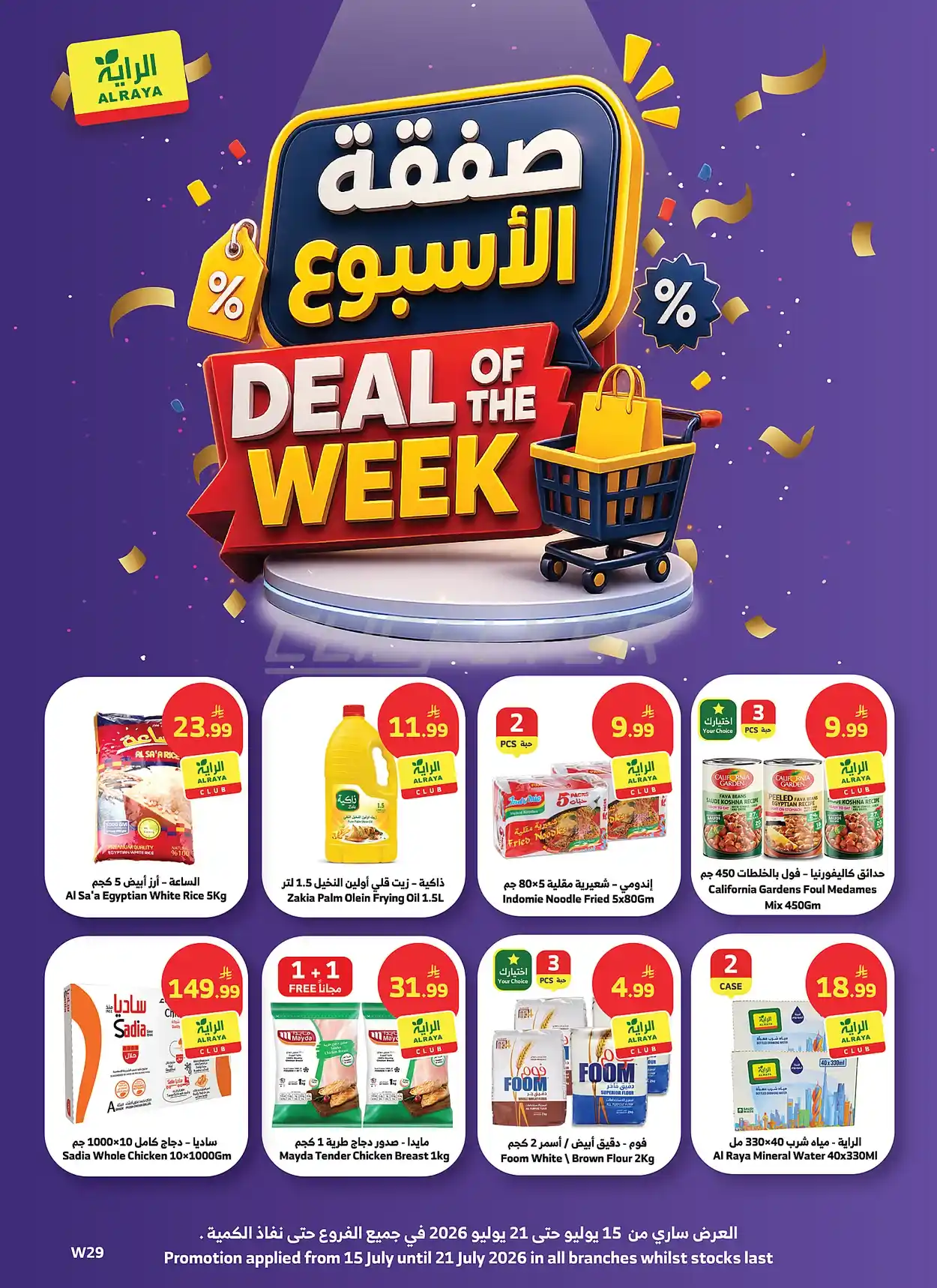 235c 53ba b1f0 84fa.webp عروض أسواق الراية الاسبوعية الاربعاء 15-7-2026 صفقة الاسبوع