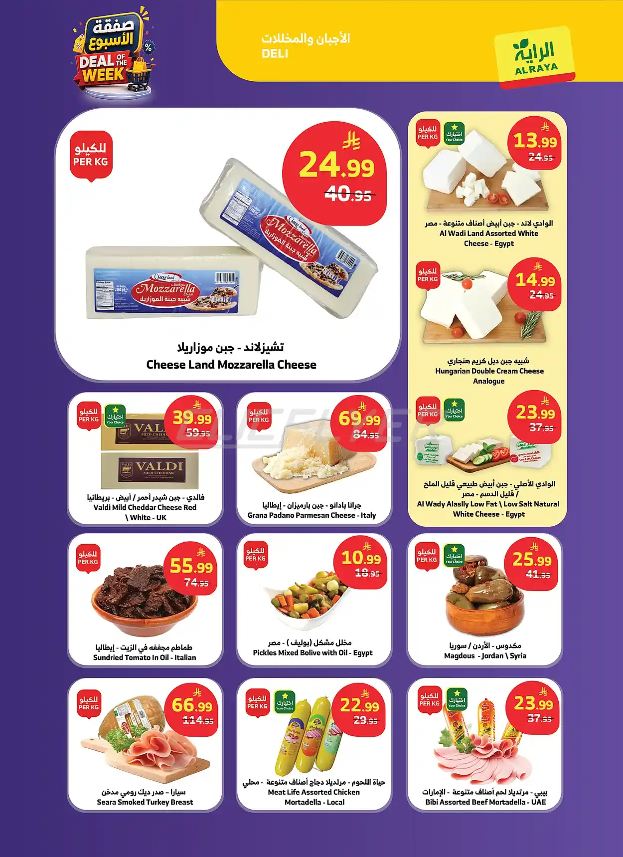 7f88 c5fd b49b cecb.webp عروض أسواق الراية الاسبوعية الاربعاء 15-7-2026 صفقة الاسبوع