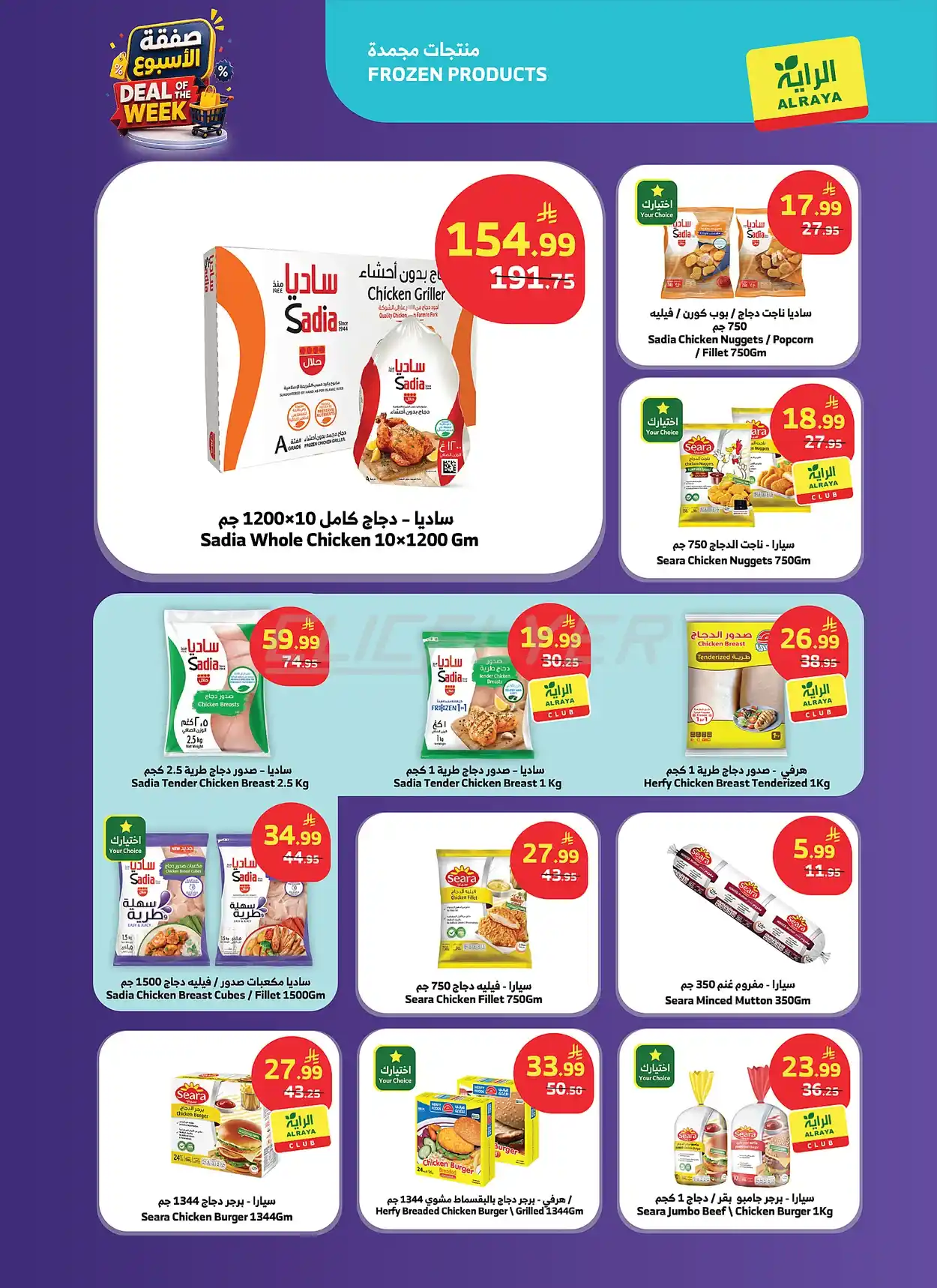 8f74 656f 9e3e 2b33.webp عروض أسواق الراية الاسبوعية الاربعاء 15-7-2026 صفقة الاسبوع