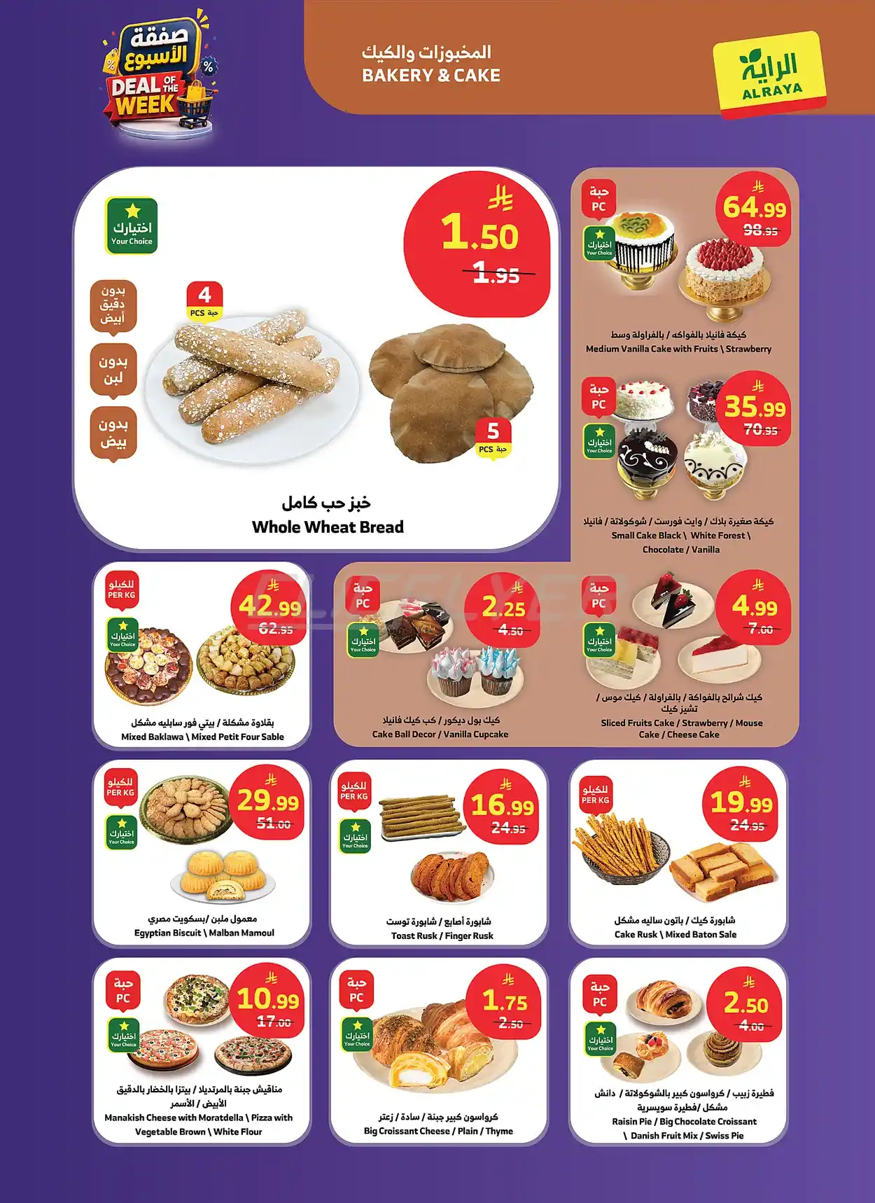 c131 e503 aa6a 8d1c.webp عروض أسواق الراية الاسبوعية الاربعاء 15-7-2026 صفقة الاسبوع