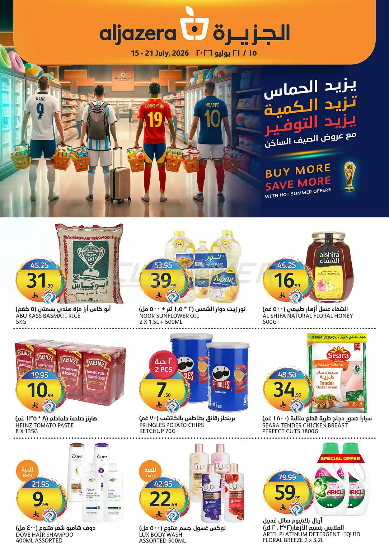 7787 c3e6 d714 abbb.webp عروض أسواق الجزيرة الاسبوعية الأربعاء 1 صفر 1448 اشتر اكثر ووفر اكثر