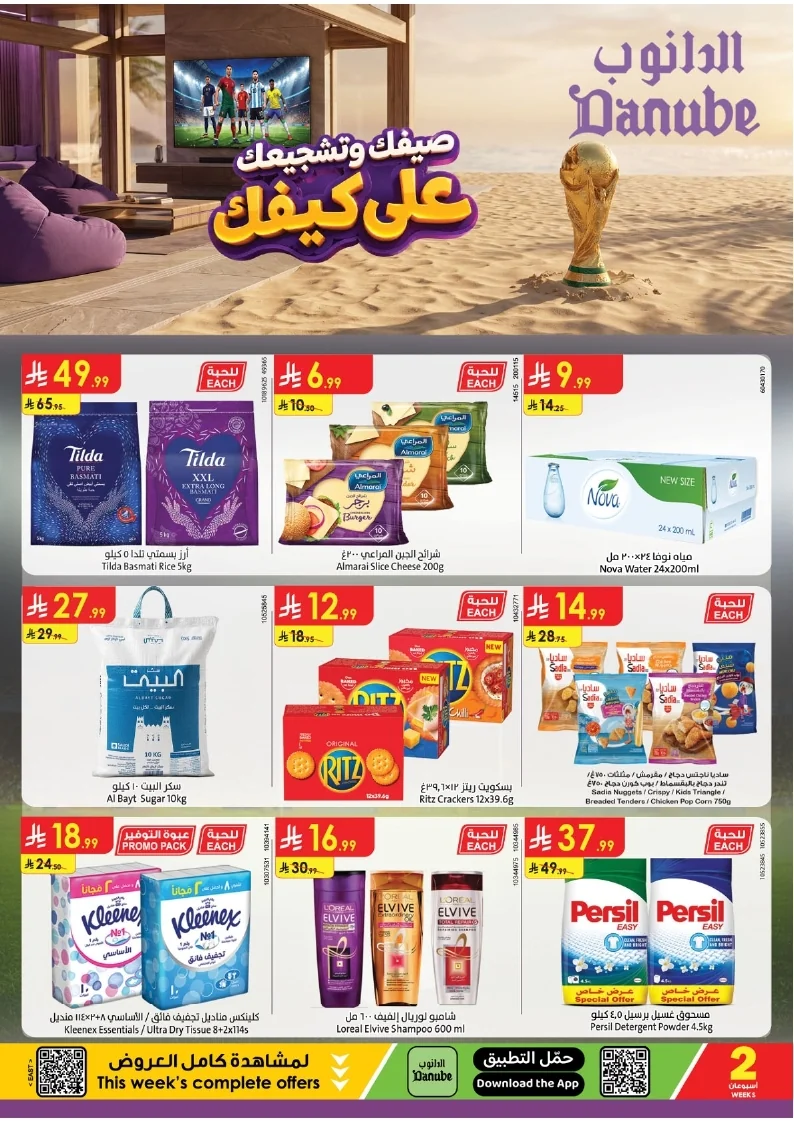sharqya page 001 عروض الدانوب الدمام الاسبوعية الاربعاء 15/7/2026 تخفيضات كاس العالم