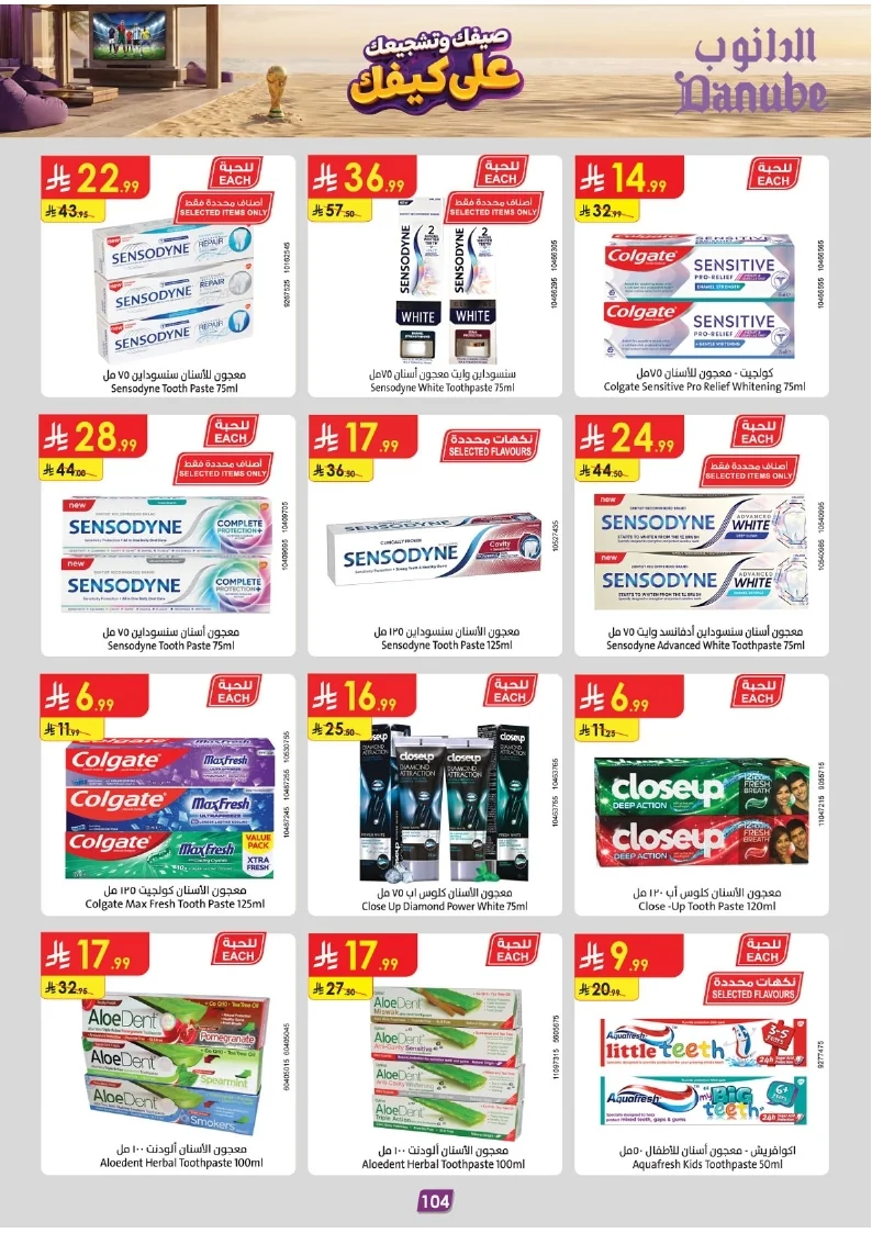 khaeees page 106 عروض الدانوب جازان الاربعاء 1 صفر 1448 - صيفك و تشجعيك علي كيفك