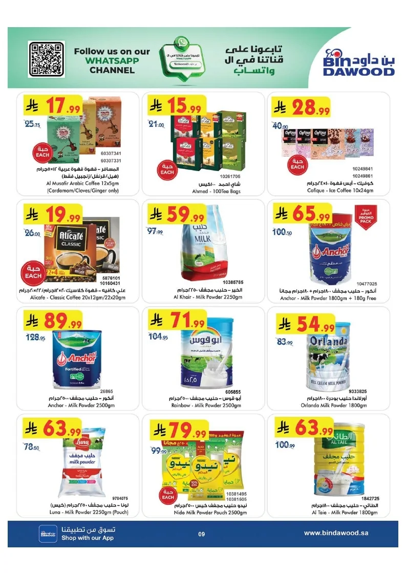 0ab3f0017a9d7c9944791e3ec130c7ac page 009 عروض بن داود مكة المكرمة الاسبوعية الاربعاء 15 يوليو 2026 موسم الصيف