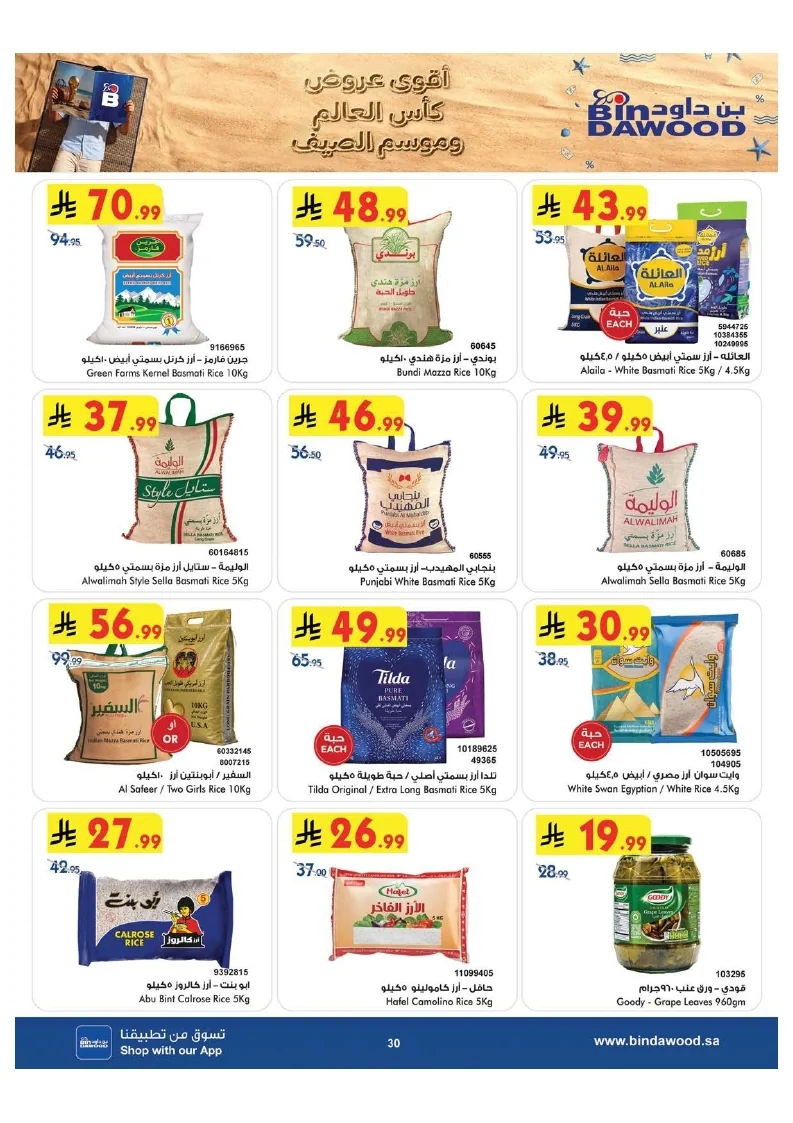 0ab3f0017a9d7c9944791e3ec130c7ac page 030 عروض بن داود مكة المكرمة الاسبوعية الاربعاء 15 يوليو 2026 موسم الصيف