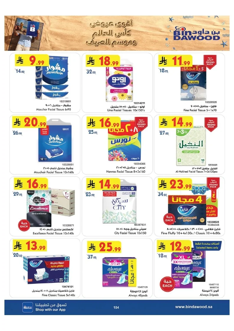 0ab3f0017a9d7c9944791e3ec130c7ac page 105 عروض بن داود جدة الاسبوعية الاربعاء 1 صفر 1448 اقوي عروض كاس العالم