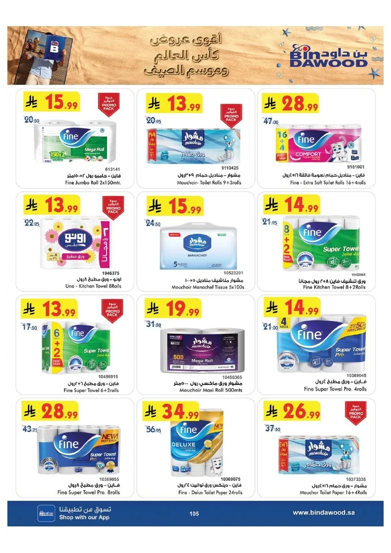 0ab3f0017a9d7c9944791e3ec130c7ac page 106 عروض بن داود جدة الاسبوعية الاربعاء 1 صفر 1448 اقوي عروض كاس العالم