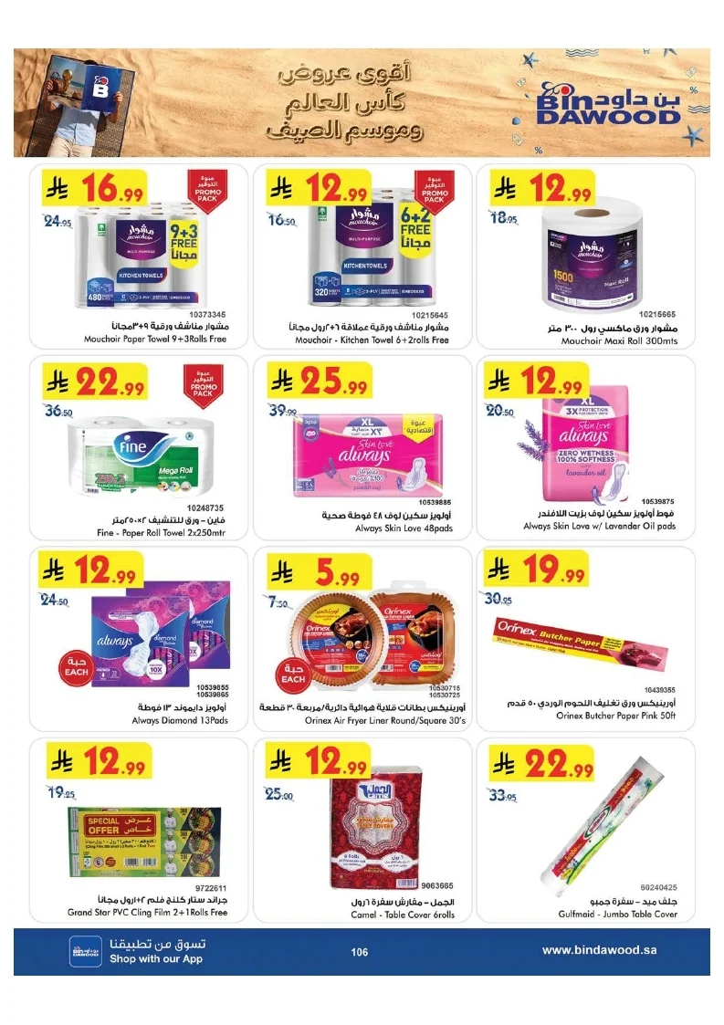 0ab3f0017a9d7c9944791e3ec130c7ac page 107 عروض بن داود جدة الاسبوعية الاربعاء 1 صفر 1448 اقوي عروض كاس العالم
