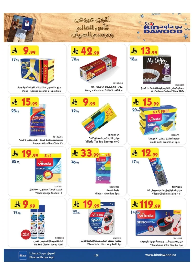 0ab3f0017a9d7c9944791e3ec130c7ac page 109 عروض بن داود جدة الاسبوعية الاربعاء 1 صفر 1448 اقوي عروض كاس العالم