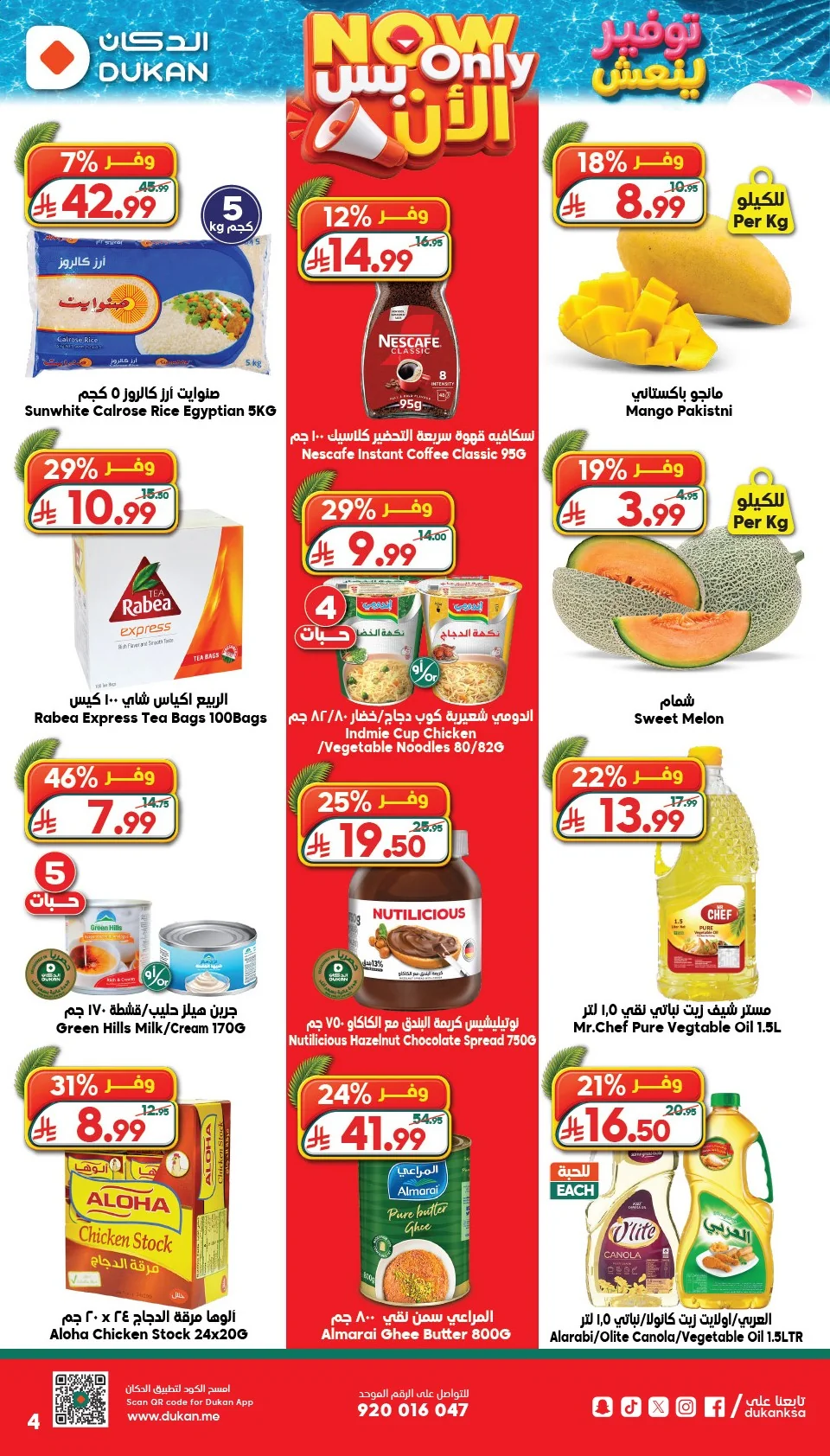 70e0d1d5eea24b428cf9ca6c6b382222 عروض الدكان جدة الاسبوعية الاربعاء 15 يوليو 2026 توفير ينعش