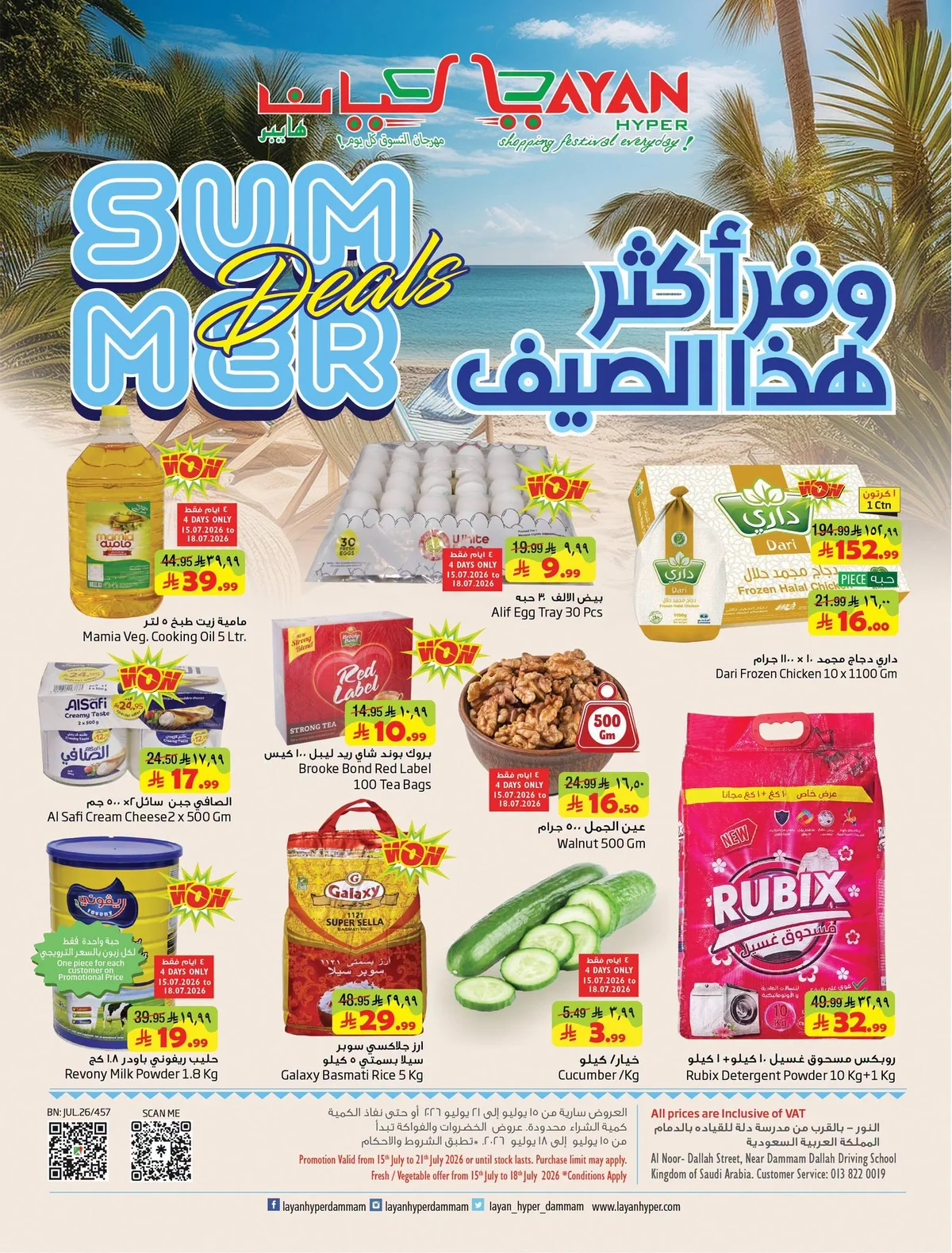 001 747695592 1385930253444320 1878202420350414760 n عروض ليان هايبر ماركت الاسبوعية الاربعاء 1-2-1448 وفر اكثر هذا الصيف
