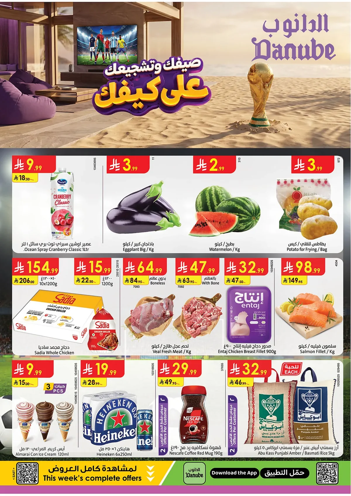 3483 944c 4c8d 97de.webp عروض الدانوب المنطقة الشرقية الاسبوعية الخميس 16/7/2026 تشجعيك علي كيفك