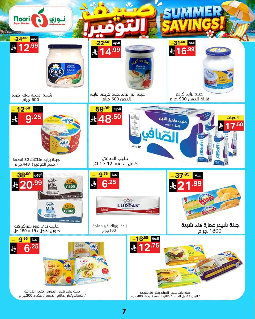 007 747948757 2045079869427113 3864973854529200649 n عروض نوري هايبر ماركت الاسبوعية الخميس 16 يوليو 2026 صيف التوفير