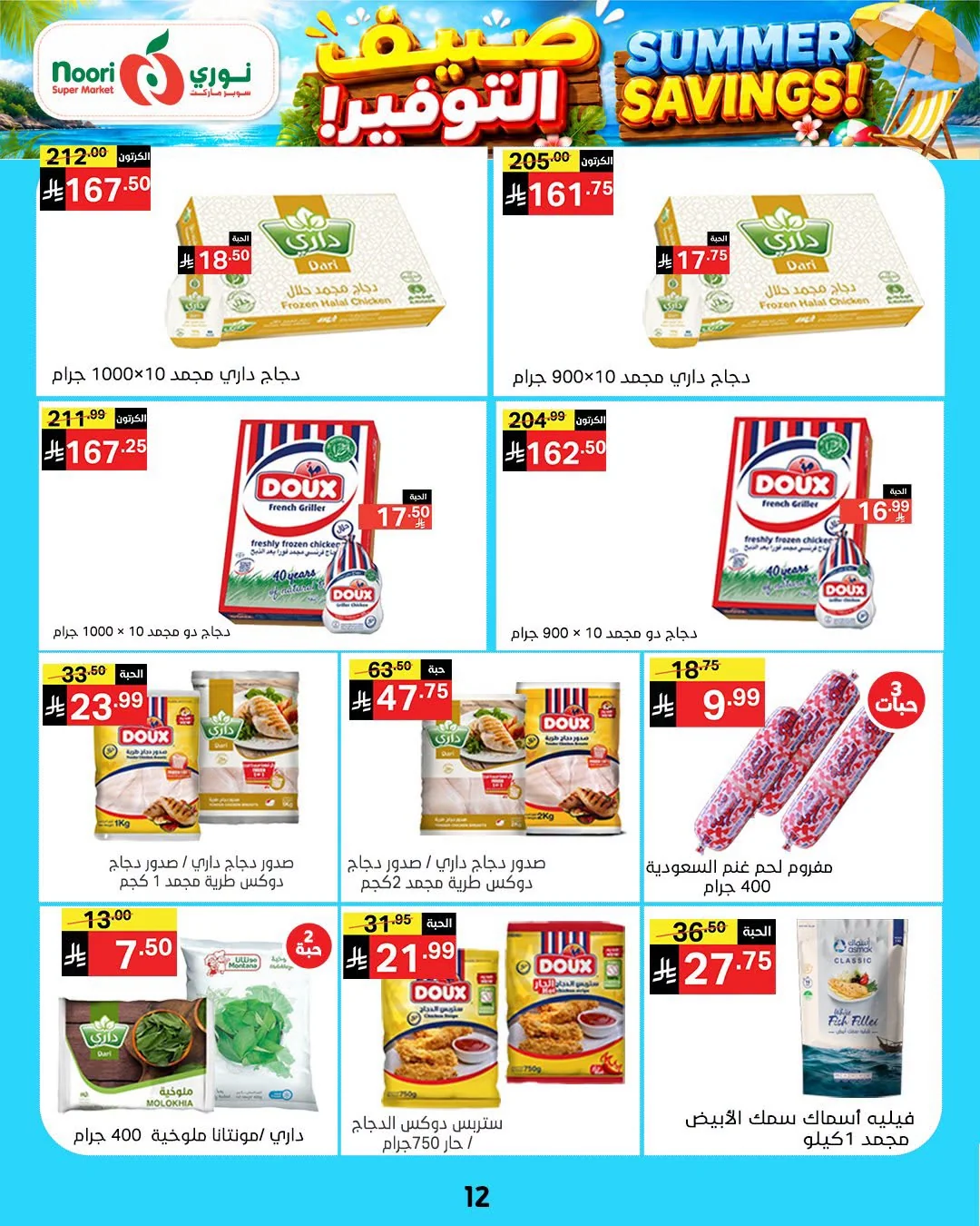012 748811538 1030262793072661 4114387175837026579 n عروض نوري هايبر ماركت الاسبوعية الخميس 16 يوليو 2026 صيف التوفير