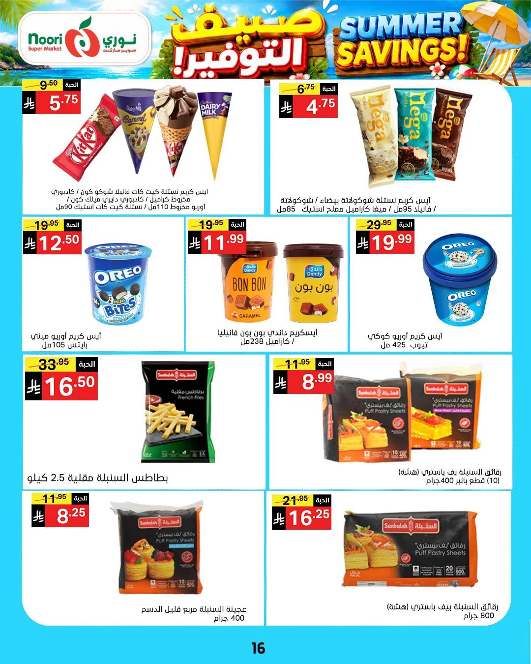 016 746384486 27391702243805731 1271276333828835552 n عروض نوري هايبر ماركت الاسبوعية الخميس 16 يوليو 2026 صيف التوفير