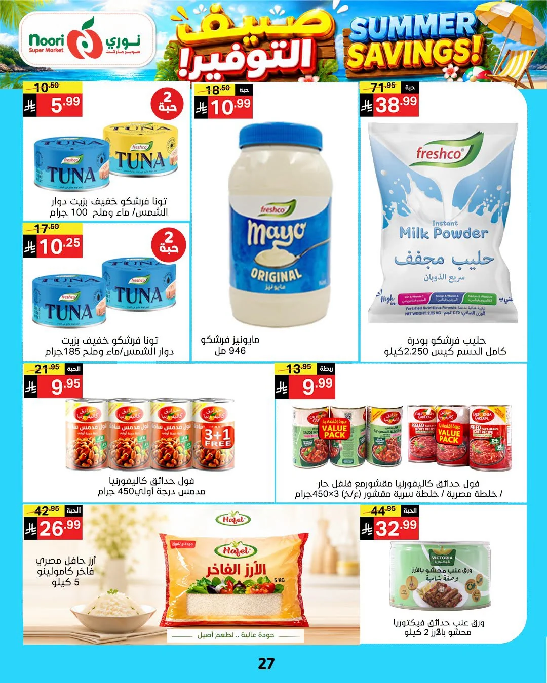 027 747154167 1090017330255275 5862521237878268063 n عروض نوري هايبر ماركت الاسبوعية الخميس 16 يوليو 2026 صيف التوفير