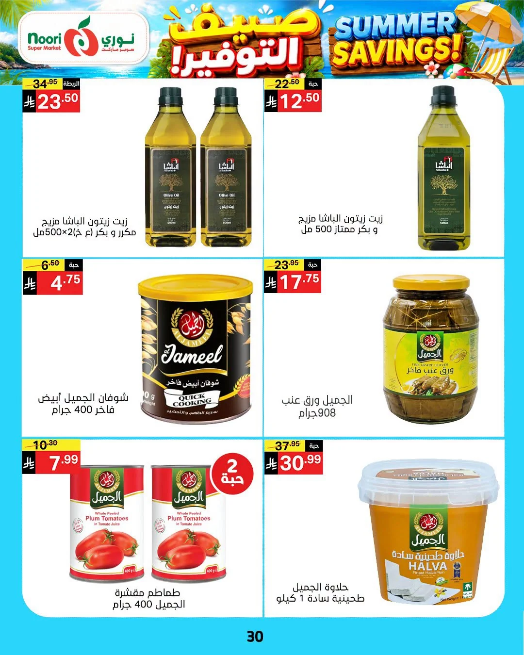 030 747695258 1576091100700715 7493689161642965890 n عروض نوري هايبر ماركت الاسبوعية الخميس 16 يوليو 2026 صيف التوفير