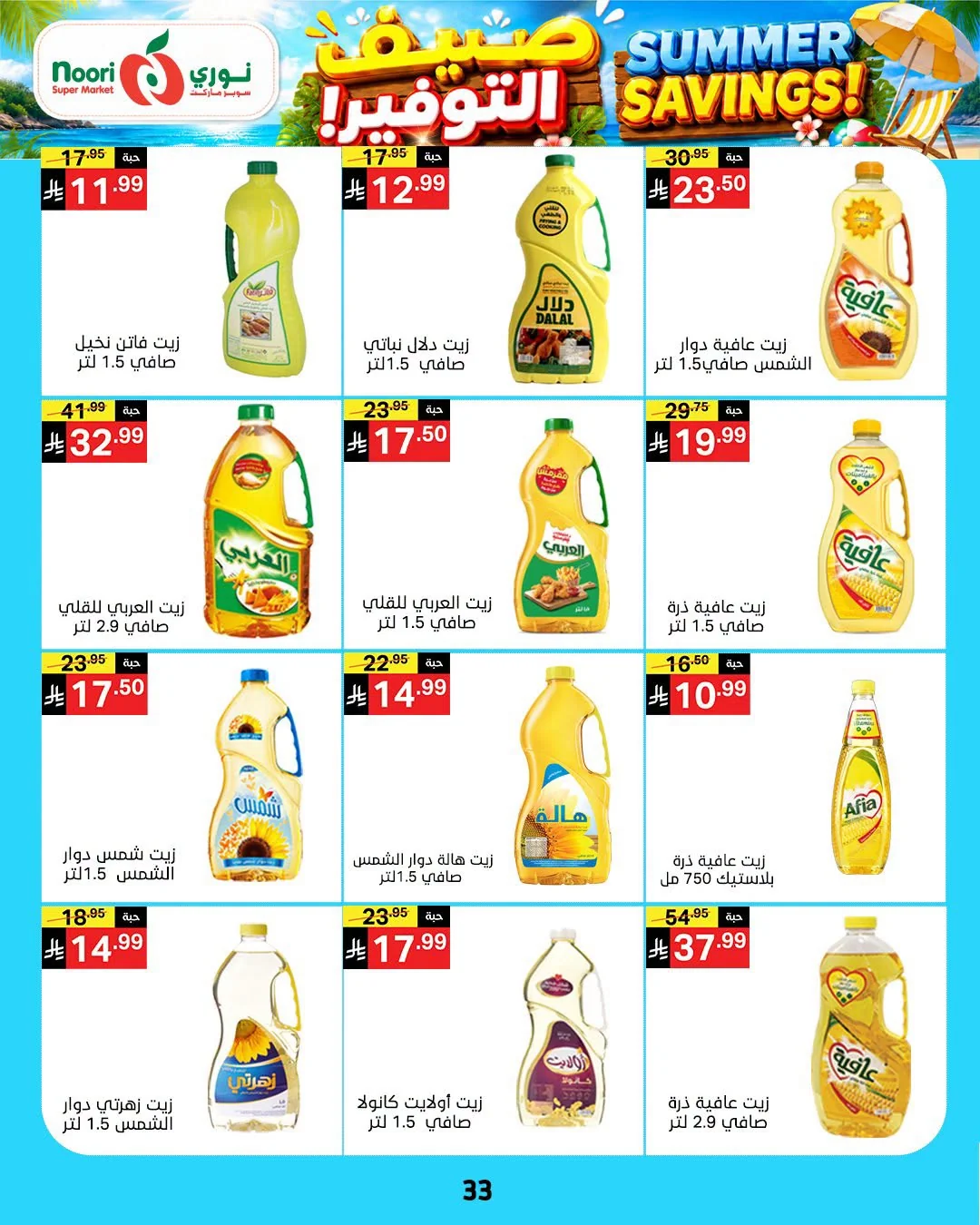 033 748763652 1579449337085525 5386171025370016202 n عروض نوري هايبر ماركت الاسبوعية الخميس 16 يوليو 2026 صيف التوفير